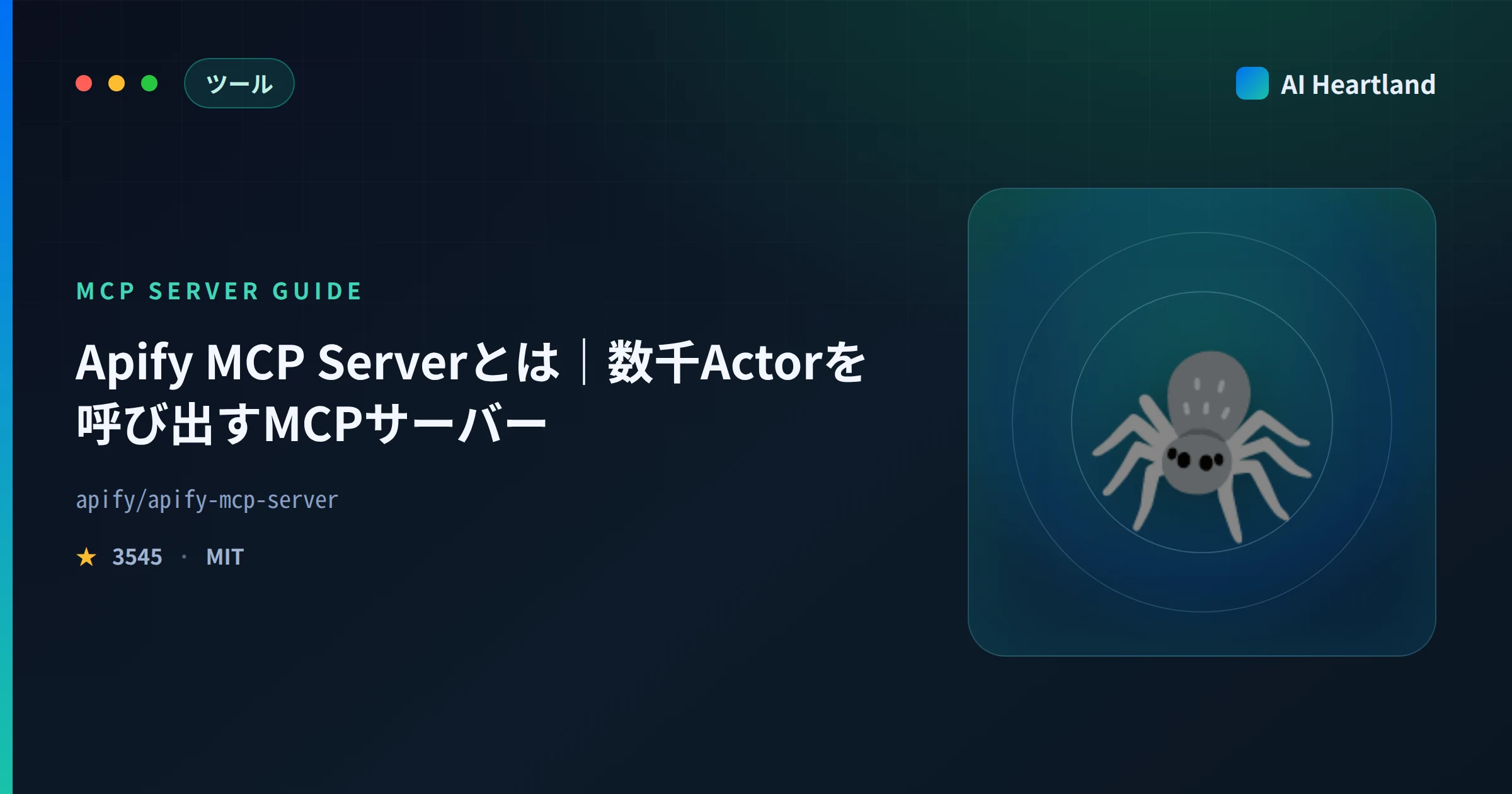 Apify MCP Serverとは｜数千のActorをAIエージェントから呼び出すMCPサーバーの使い方 - AIツール日本語解説 | AI Heartland