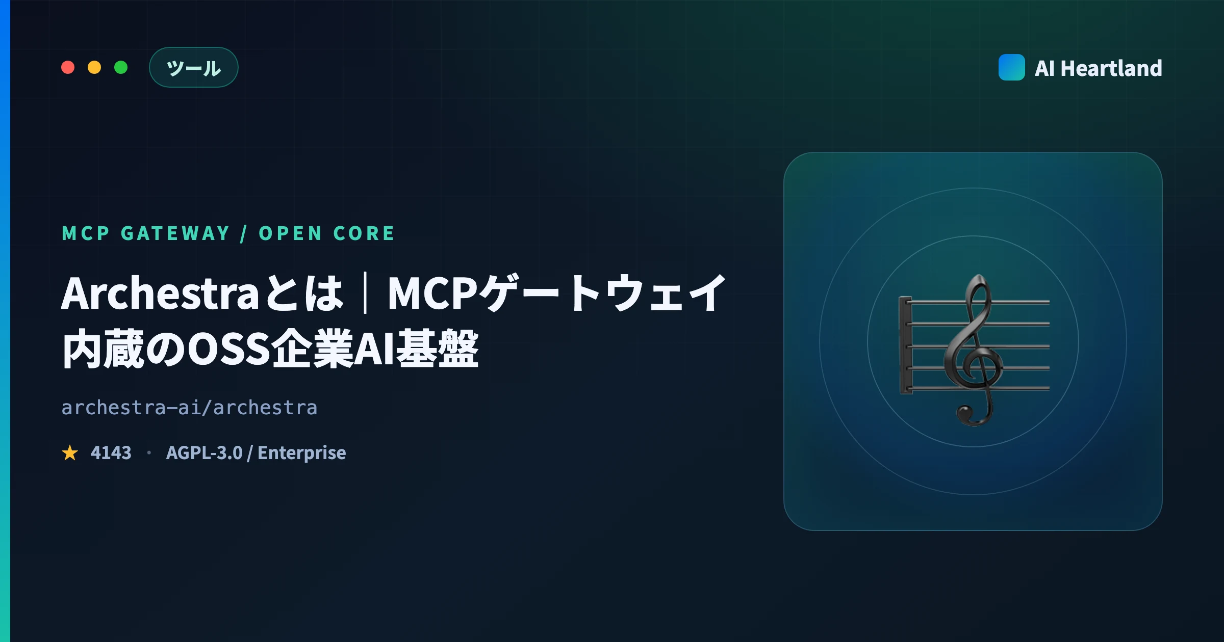 Archestraとは｜MCPゲートウェイ内蔵のOSS企業AI基盤を実測、無料で使える境界線はどこまでか - AIツール日本語解説 | AI Heartland