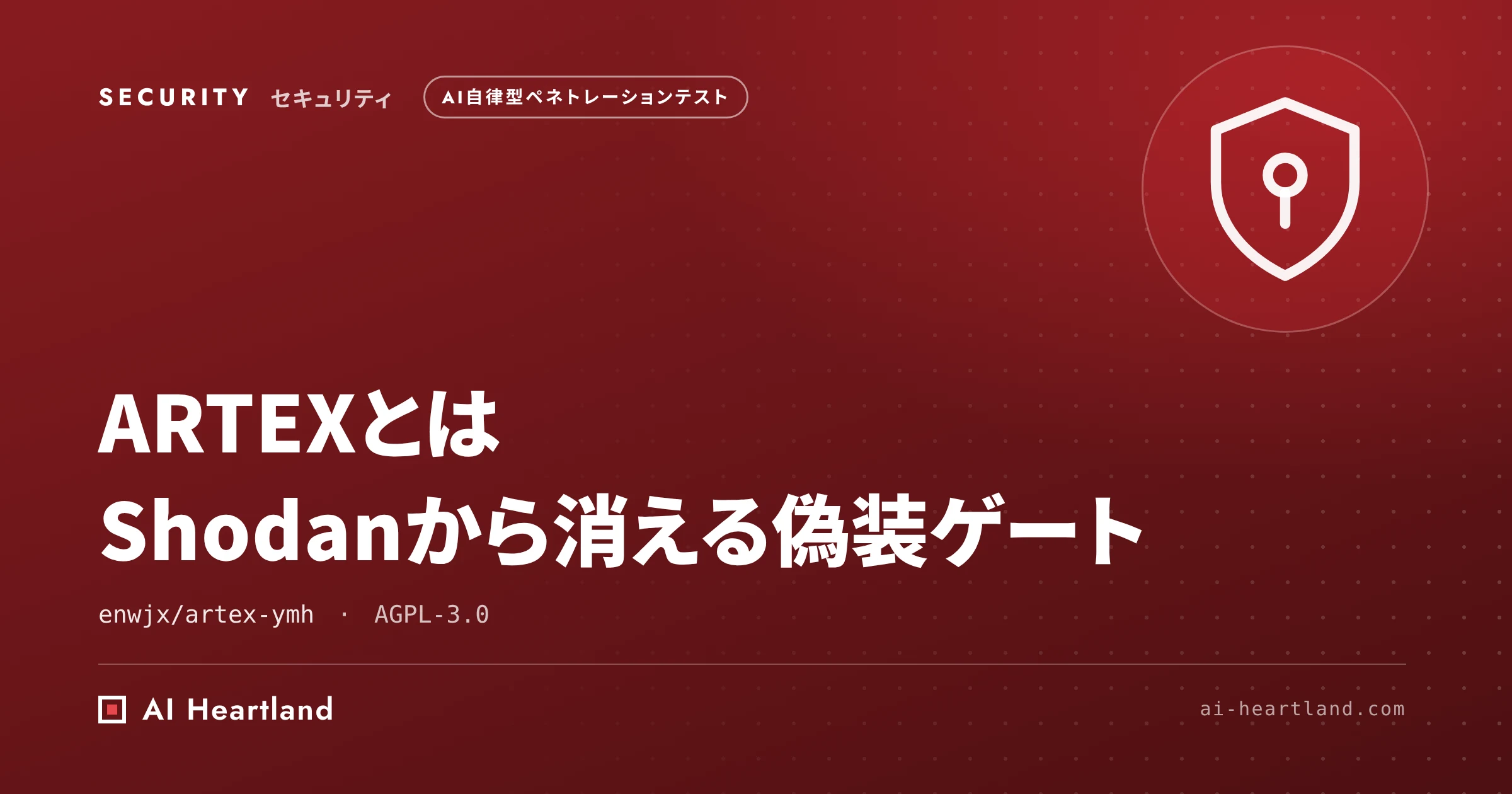 ARTEXとは｜AI自律型ペネトレーションテストツールの悪用と、Shodanから消える偽装ゲート