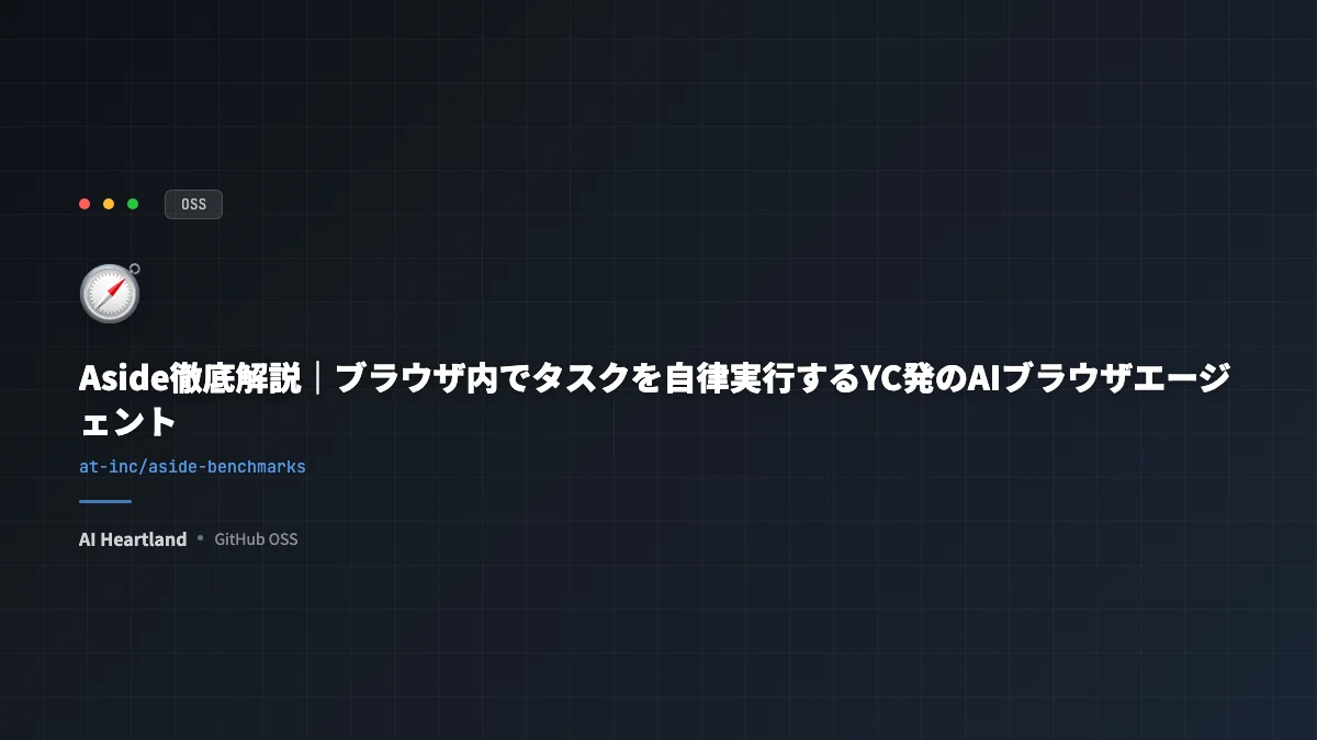 Aside徹底解説｜ブラウザ内でタスクを自律実行するYC発のAIブラウザエージェント