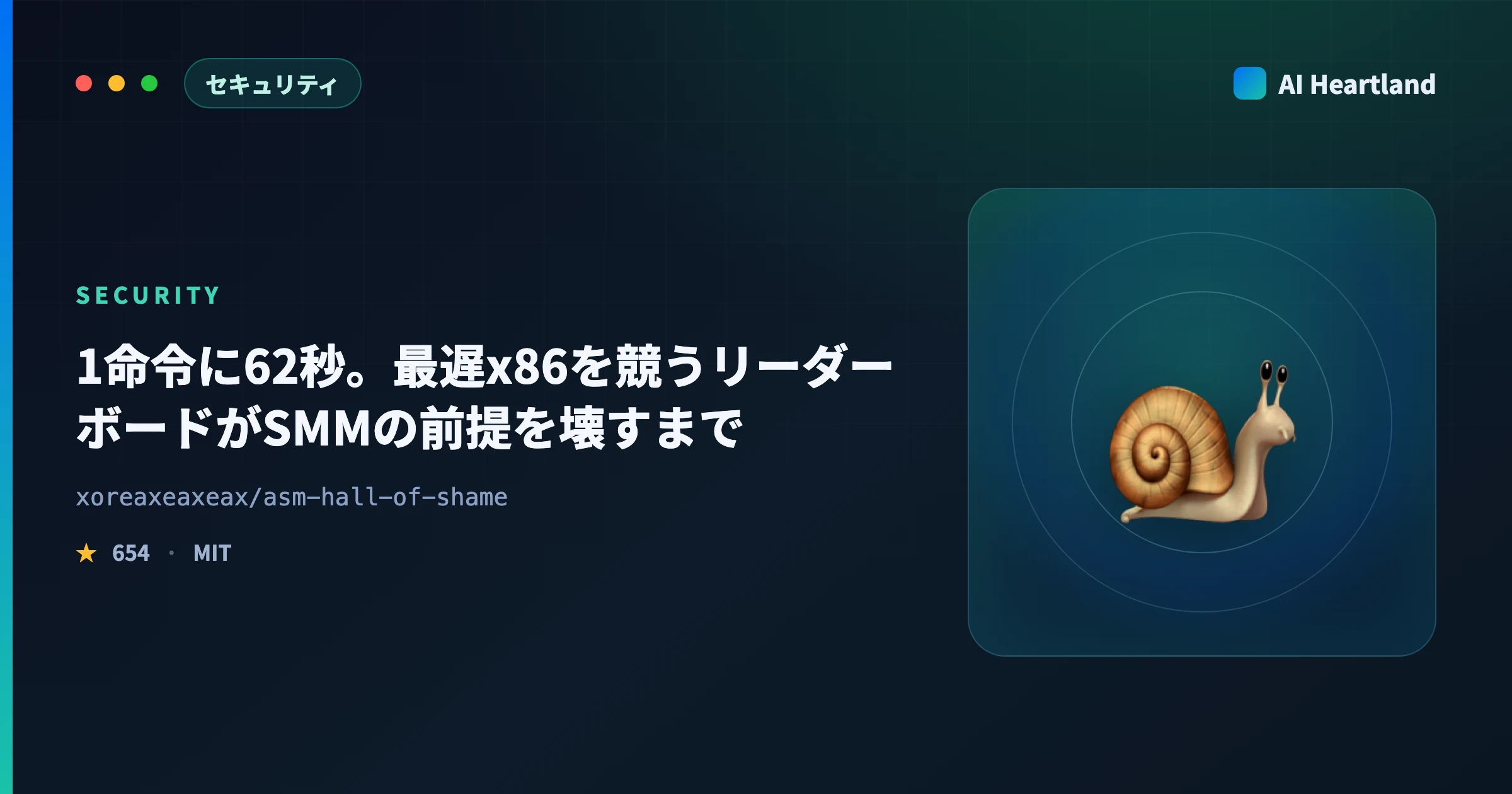 Assembly Hall of Shameとは｜最遅x86命令を競うリーダーボードとSMM前提が壊れる話 - AIツール日本語解説 | AI Heartland