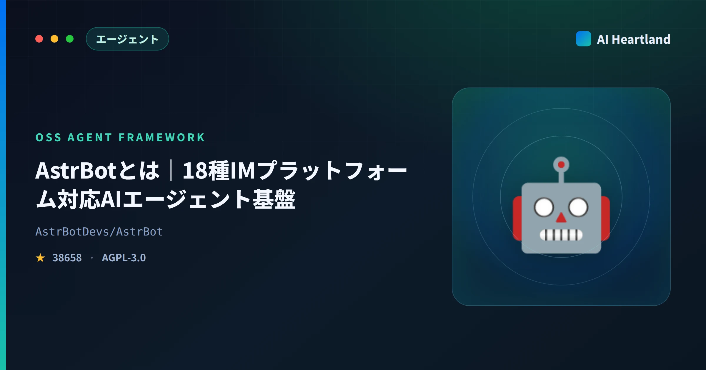 AstrBotとは｜18種IMプラットフォーム対応のAIエージェント基盤をOpenClawと比較検証 - AIツール日本語解説 | AI Heartland