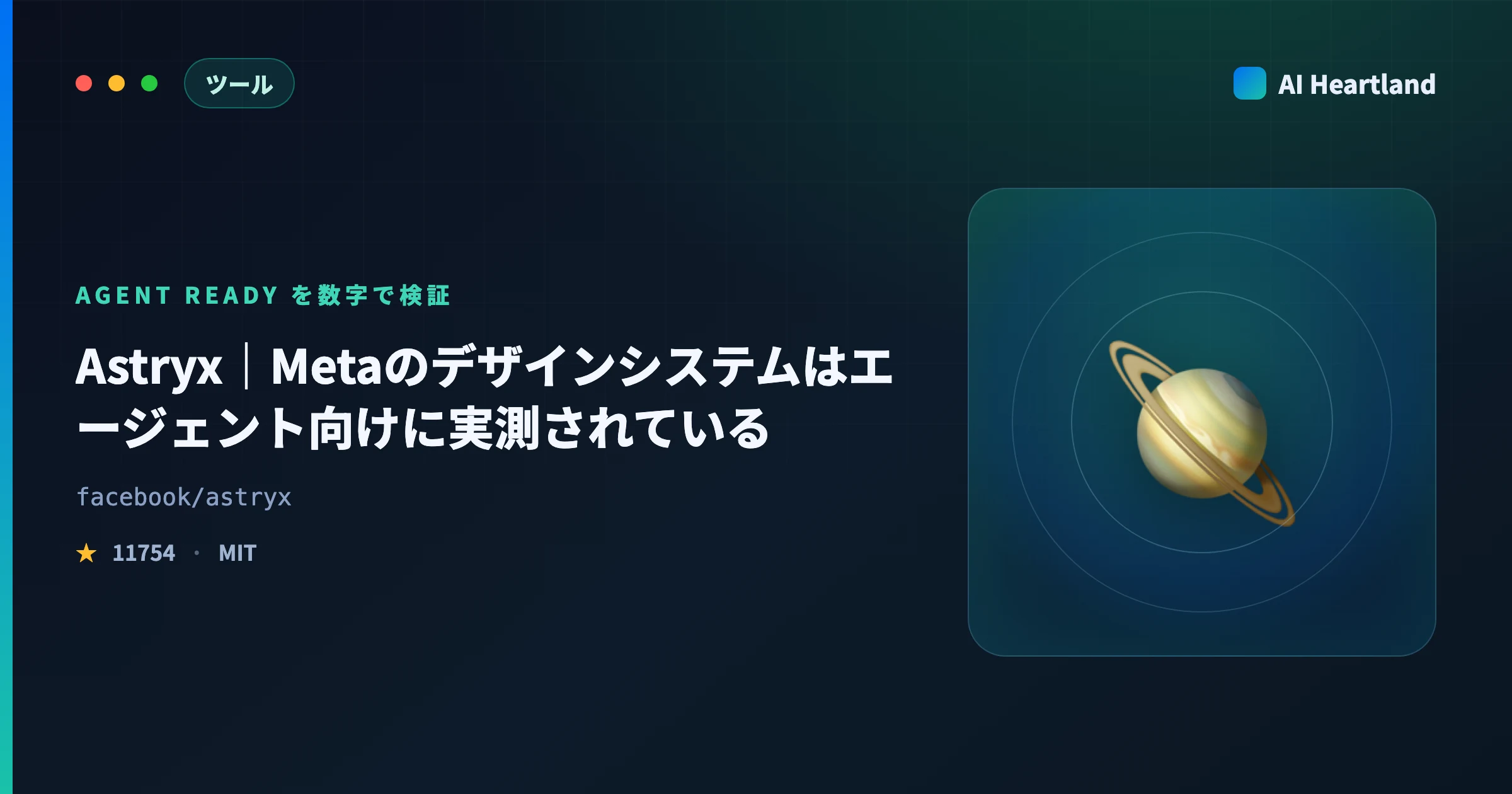 Astryxとは｜Metaのデザインシステムが「agent ready」を毎晩shadcn/uiと採点比較している - AIツール日本語解説 | AI Heartland