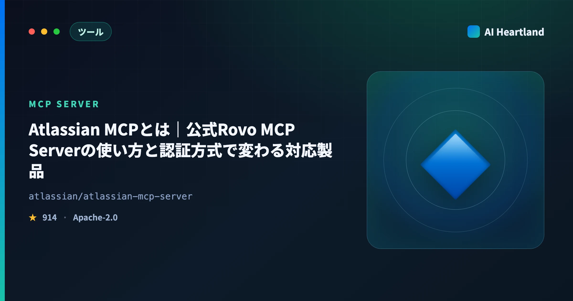 Atlassian MCPとは｜公式Rovo MCP Serverの使い方・認証方式で変わる対応製品を解説 - AIツール日本語解説 | AI Heartland