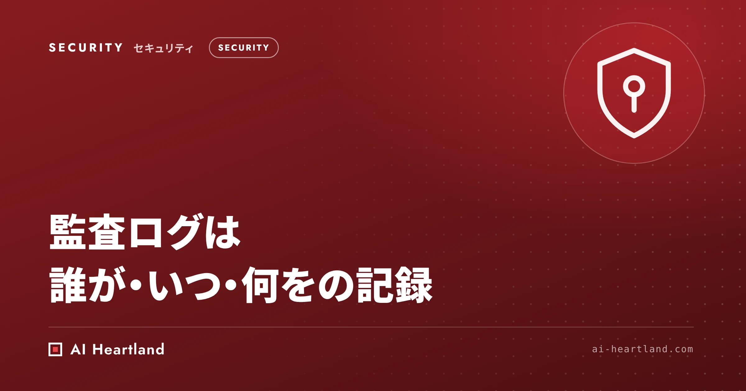 監査ログの設計｜事故のあとに「誰が・いつ・何を」答えるための記録項目・マスキング・ハッシュチェーンの改ざん検知
