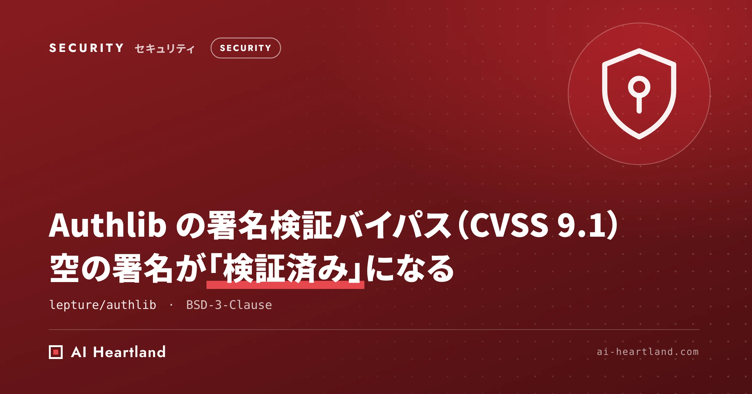 Authlib の署名検証バイパス脆弱性 CVE-2026-96760｜空の署名が通る欠陥、すぐ 1.9.1 へ更新