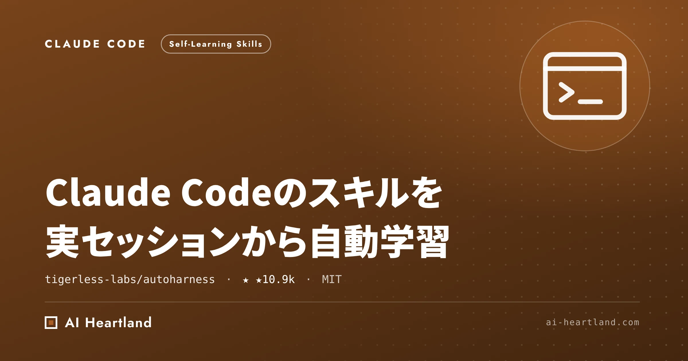 autoharnessとは｜Claude Codeのスキルを実セッションから自動学習し自己整理するプラグイン