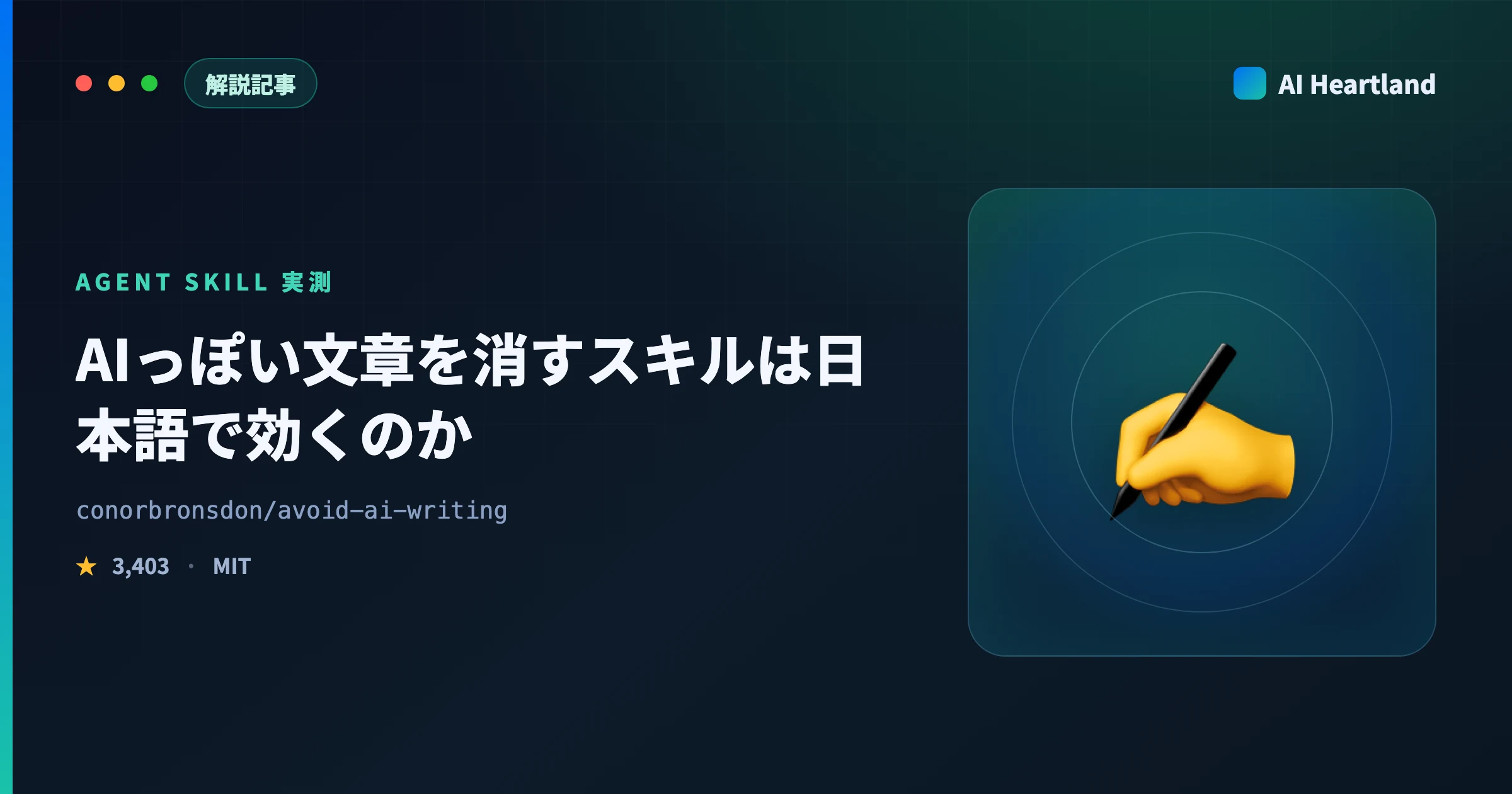 AIっぽい文章を機械で消すOSSスキル avoid-ai-writing｜日本語で実測したら検出器が動かず - AIツール日本語解説 | AI Heartland