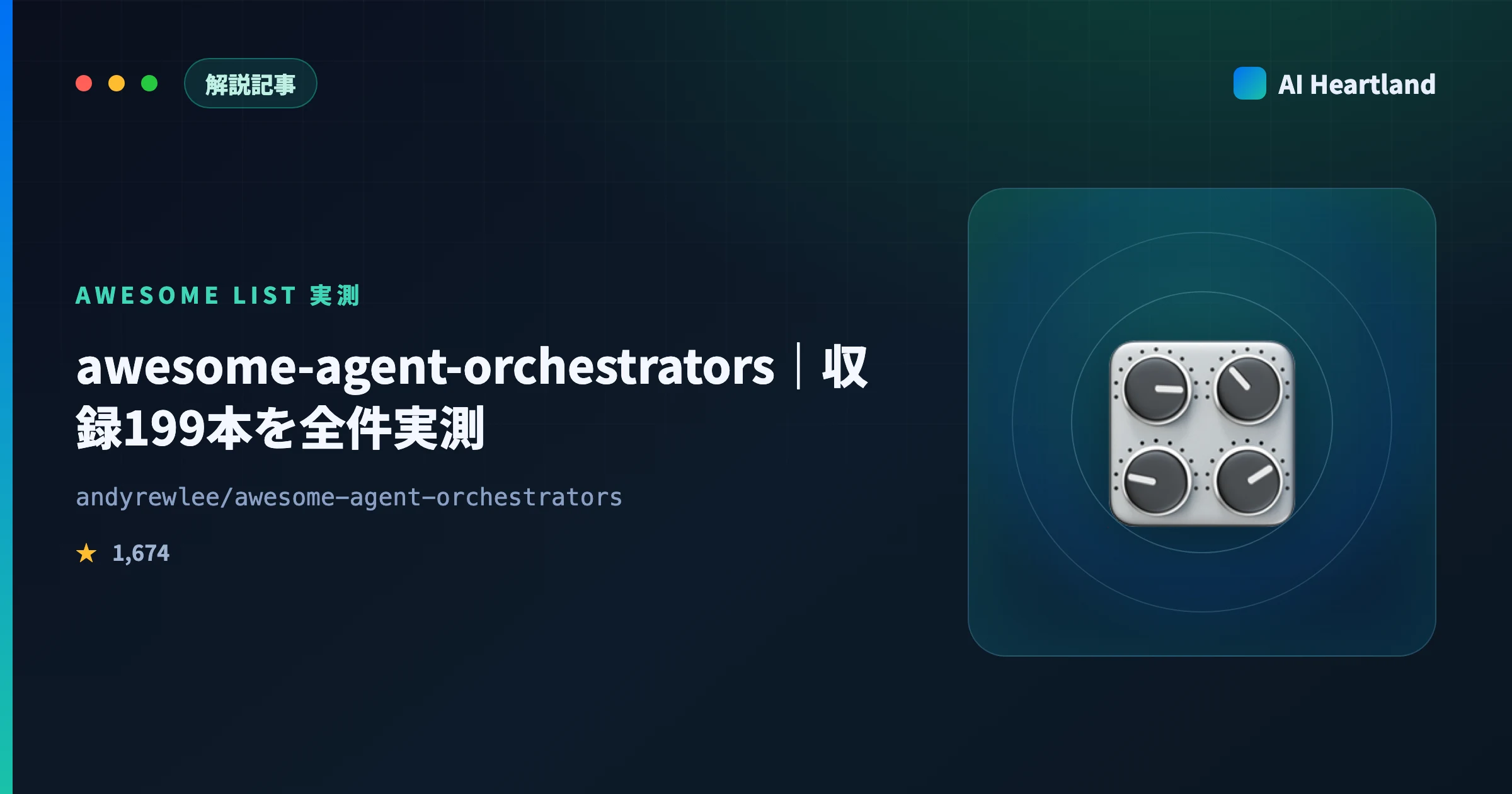awesome-agent-orchestrators徹底解説｜収録199本のstar・更新停止・リンク切れを全件実測 - AIツール日本語解説 | AI Heartland