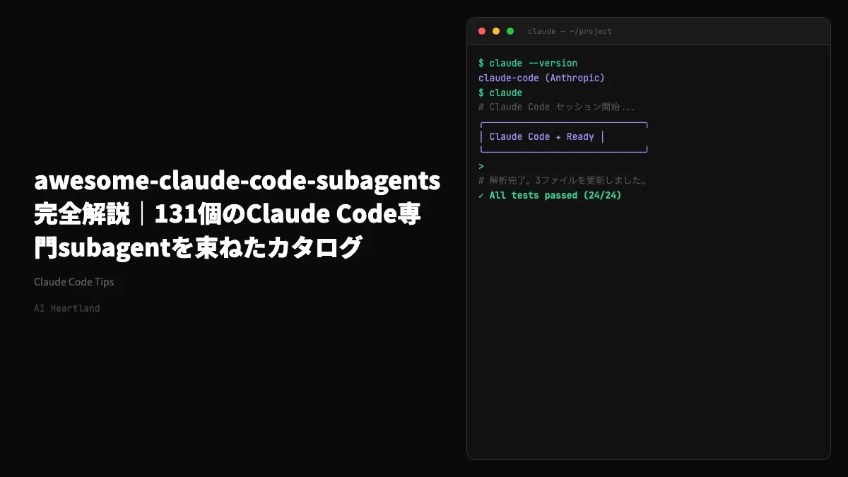 awesome-claude-code-subagents完全解説｜131個のClaude Code専門subagentを束ねたカタログ - AIツール日本語解説 | AI Heartland