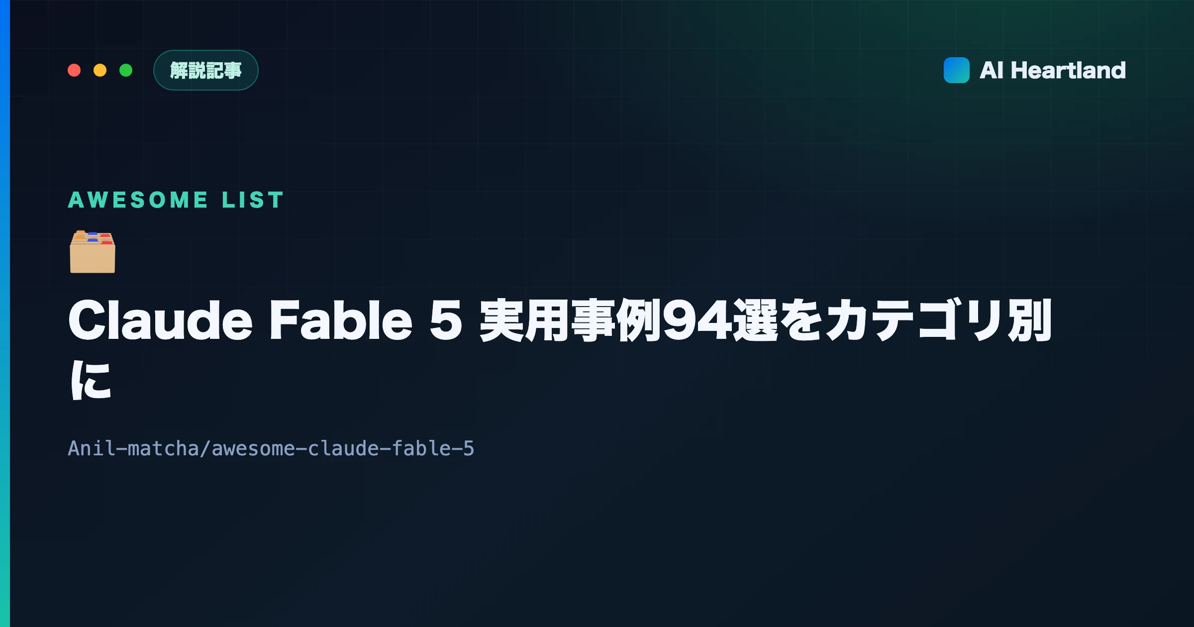 awesome-claude-fable-5とは｜Claude Fable 5実用事例94選をカテゴリ別に解説