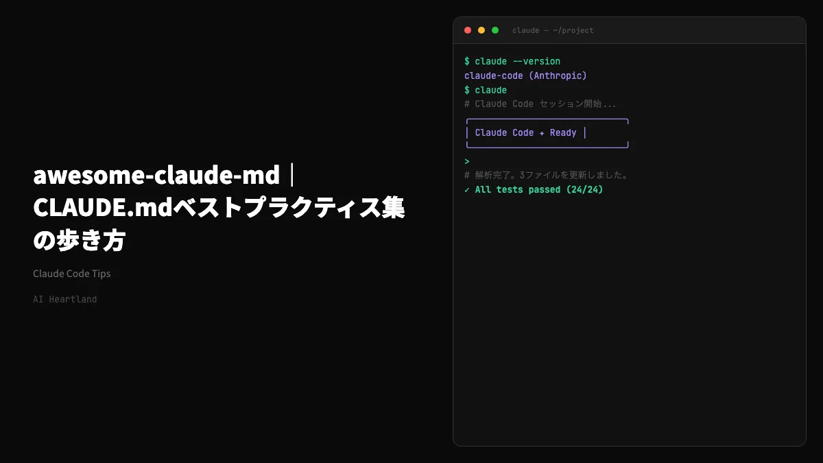 awesome-claude-md 入門｜CLAUDE.mdベストプラクティス集の歩き方と取り込み手順 - AIツール日本語解説 | AI Heartland