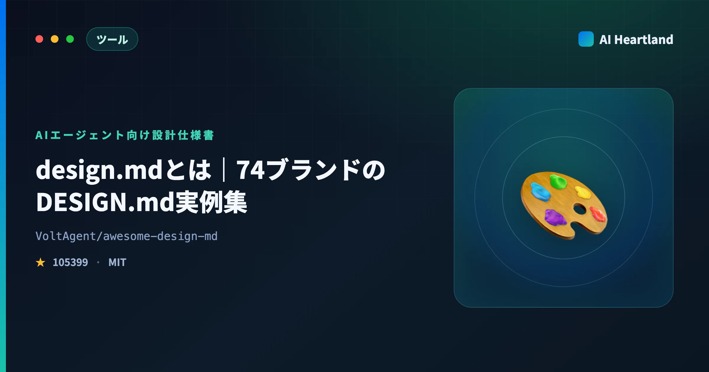 design.mdとは｜awesome-design-mdの74ブランドDESIGN.md実例集と書き方・使い方