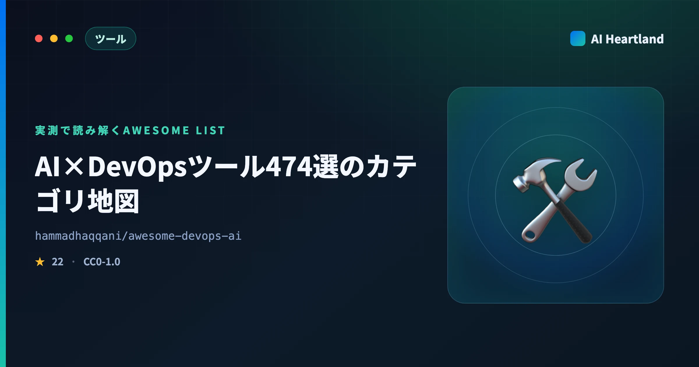 awesome-devops-aiとは｜AI×DevOpsツール474選のカテゴリ地図とリンク健全性を実測 - AIツール日本語解説 | AI Heartland