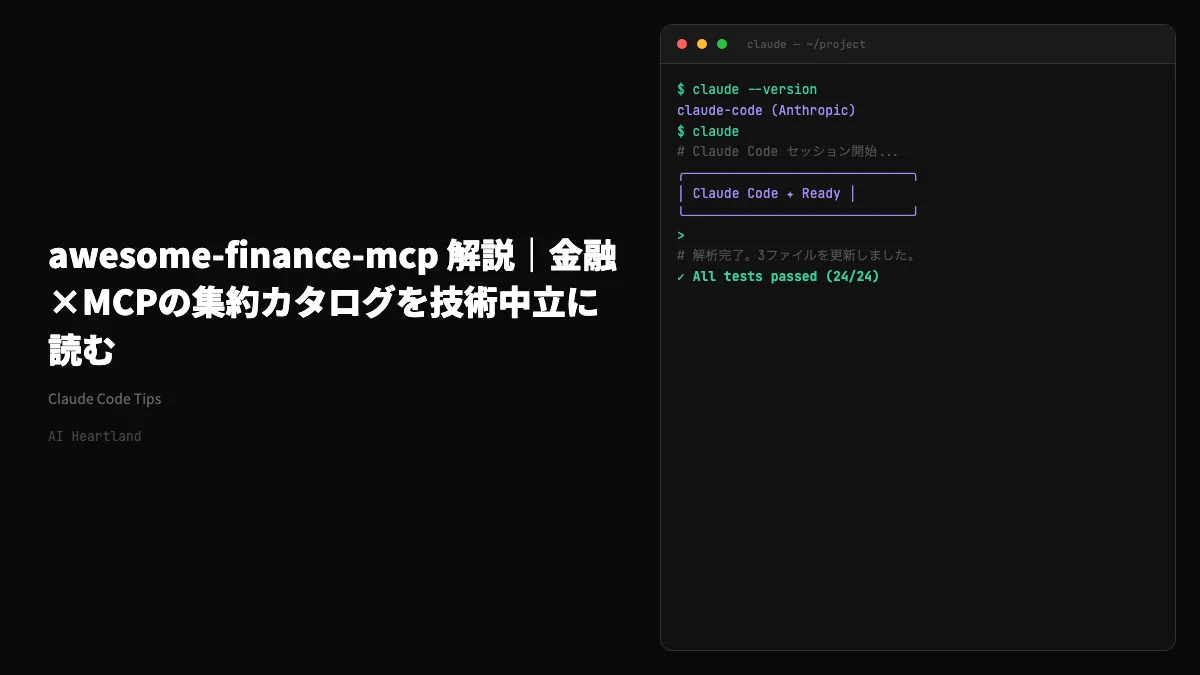 awesome-finance-mcp 解説｜金融分野のMCPサーバー集約カタログを技術中立に読む - AIツール日本語解説 | AI Heartland