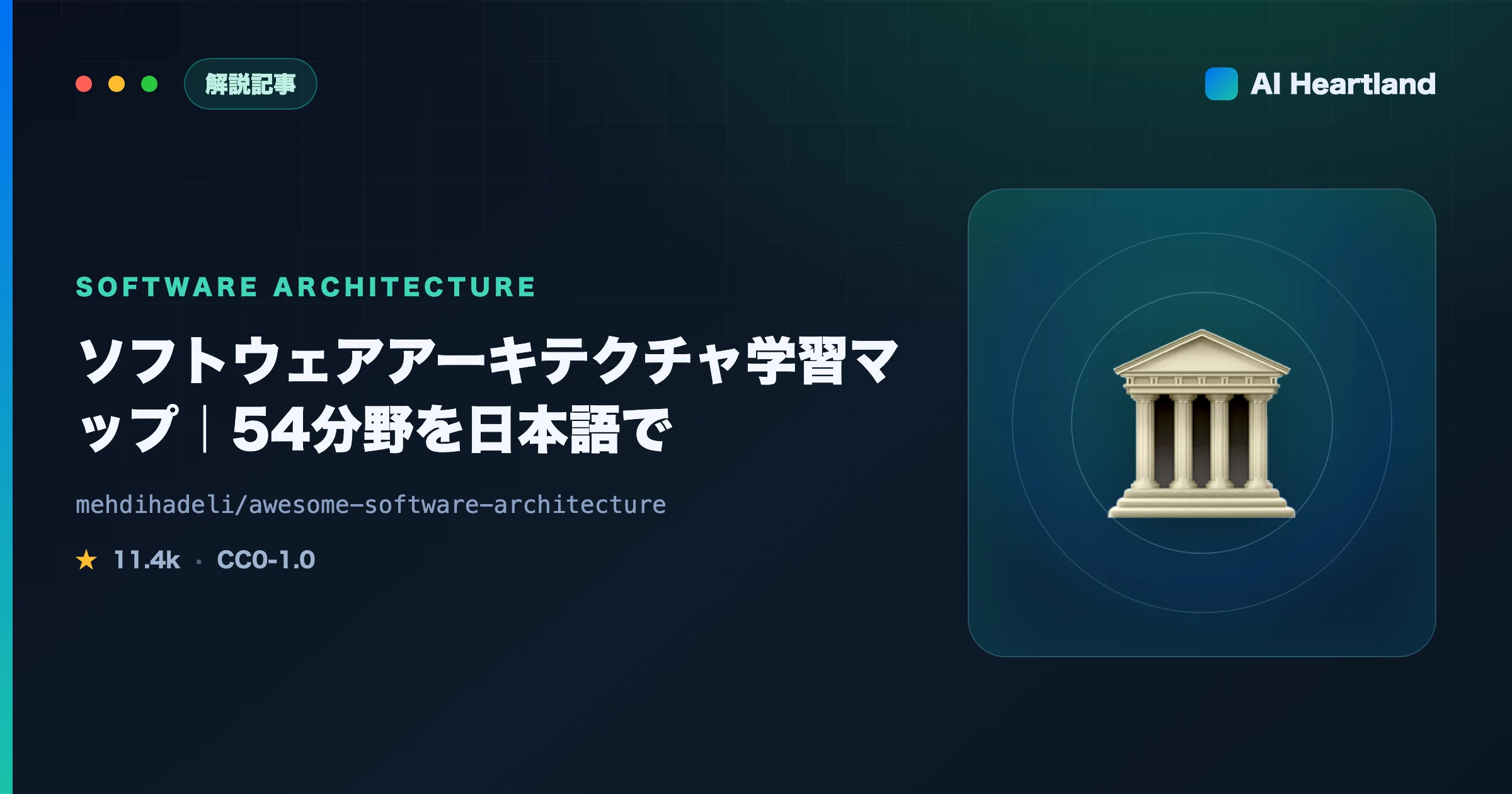 ソフトウェアアーキテクチャ学習マップ｜awesome-software-architectureで54分野を学ぶ - AIツール日本語解説 | AI Heartland
