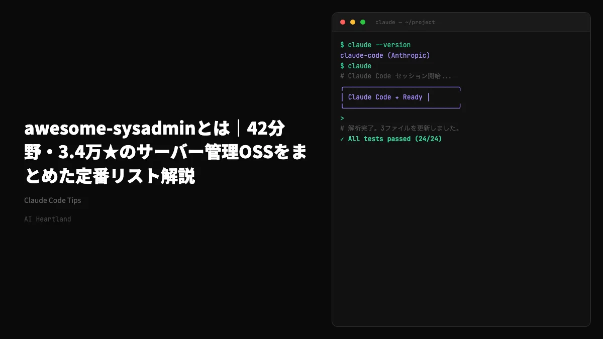 awesome-sysadminとは｜42分野・3.4万★のサーバー管理OSSをまとめた定番リスト解説