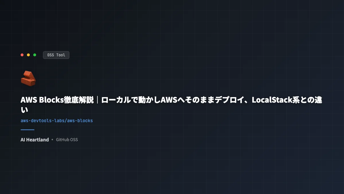 AWS Blocks徹底解説｜ローカルで動かしAWSへそのままデプロイ、LocalStack系との違い