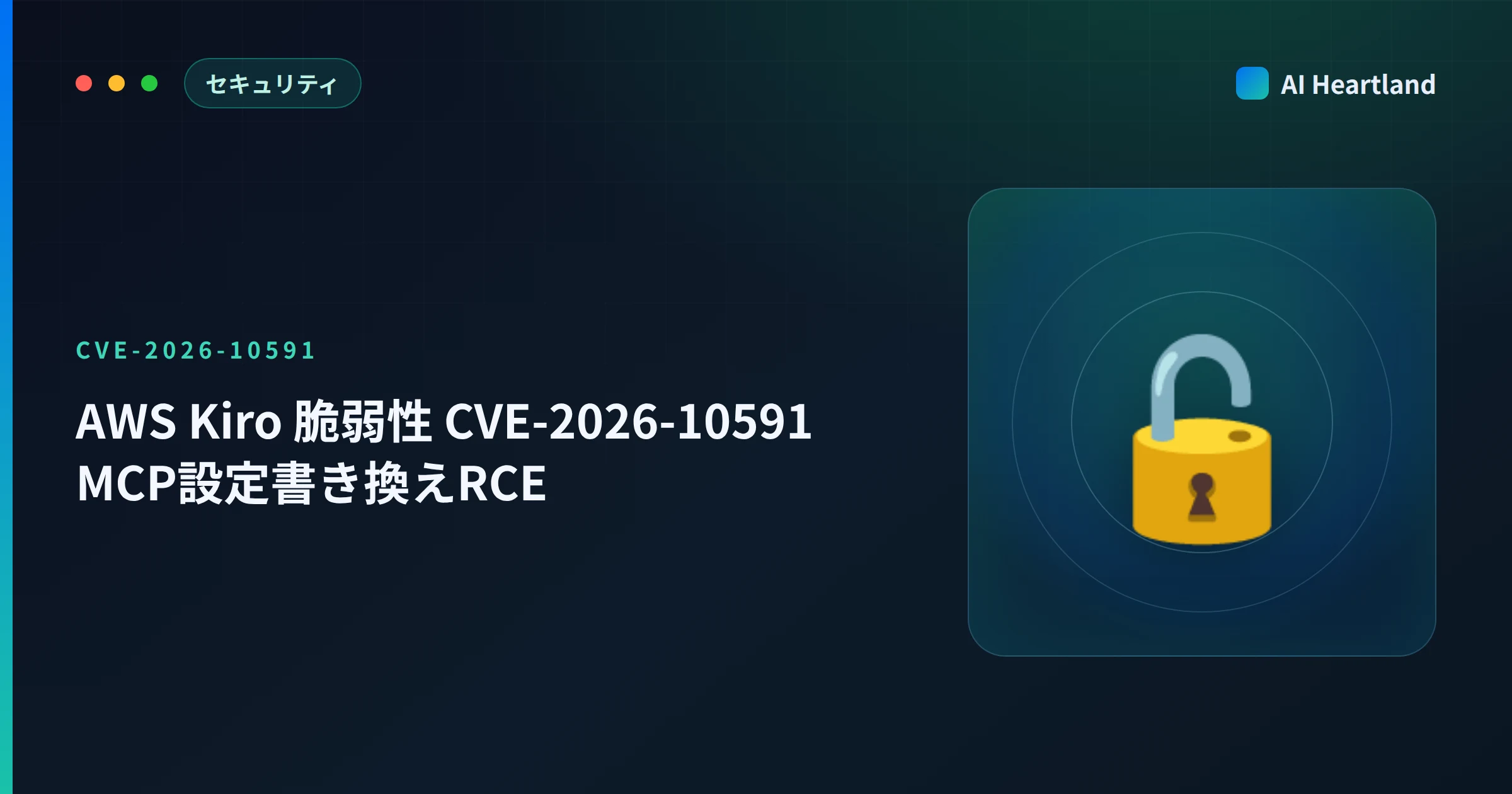 AWS Kiro 脆弱性CVE-2026-10591とは｜MCP設定書き換えRCEを2系統の報告から検証 - AIツール日本語解説 | AI Heartland