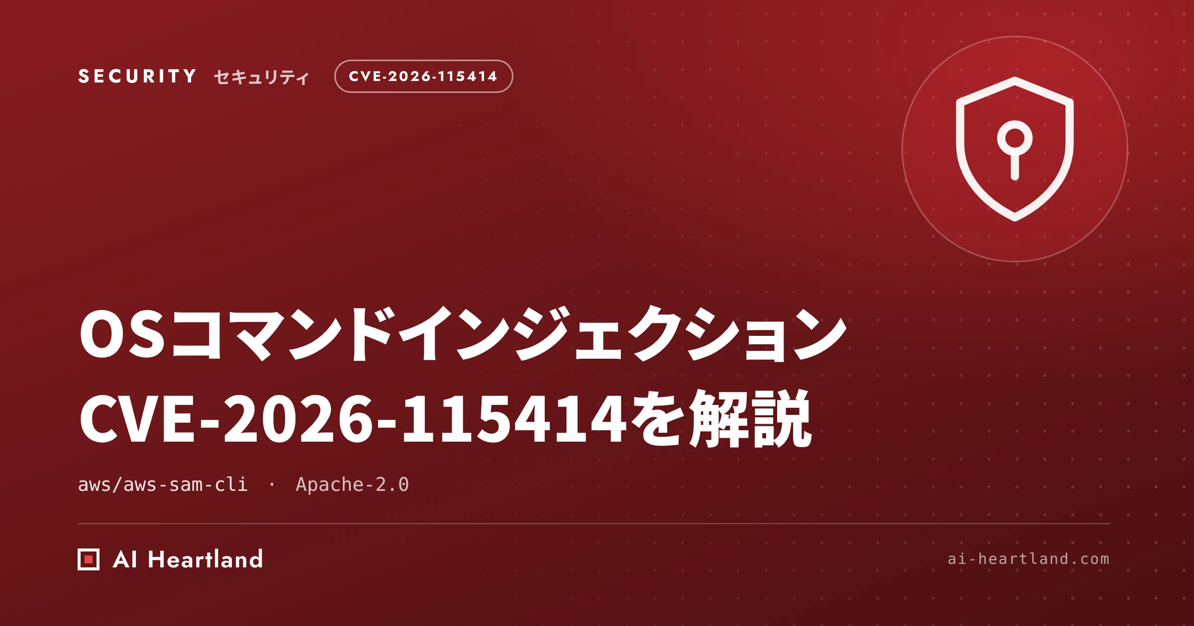 AWS SAM CLIのTerraformフックに脆弱性｜OSコマンドインジェクション CVE-2026-115414