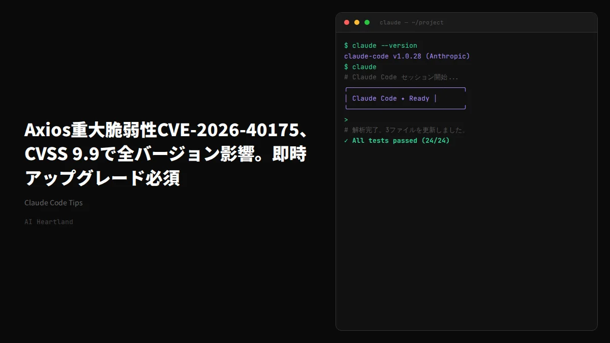 Axios重大脆弱性CVE-2026-40175、CVSS 10.0。1.15.0以上へ即時アップグレード必須