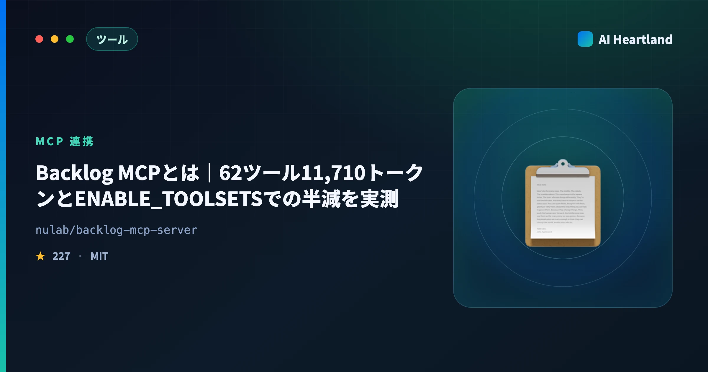 Backlog MCPとは｜62ツール11,710トークンとENABLE_TOOLSETSでの半減を実測