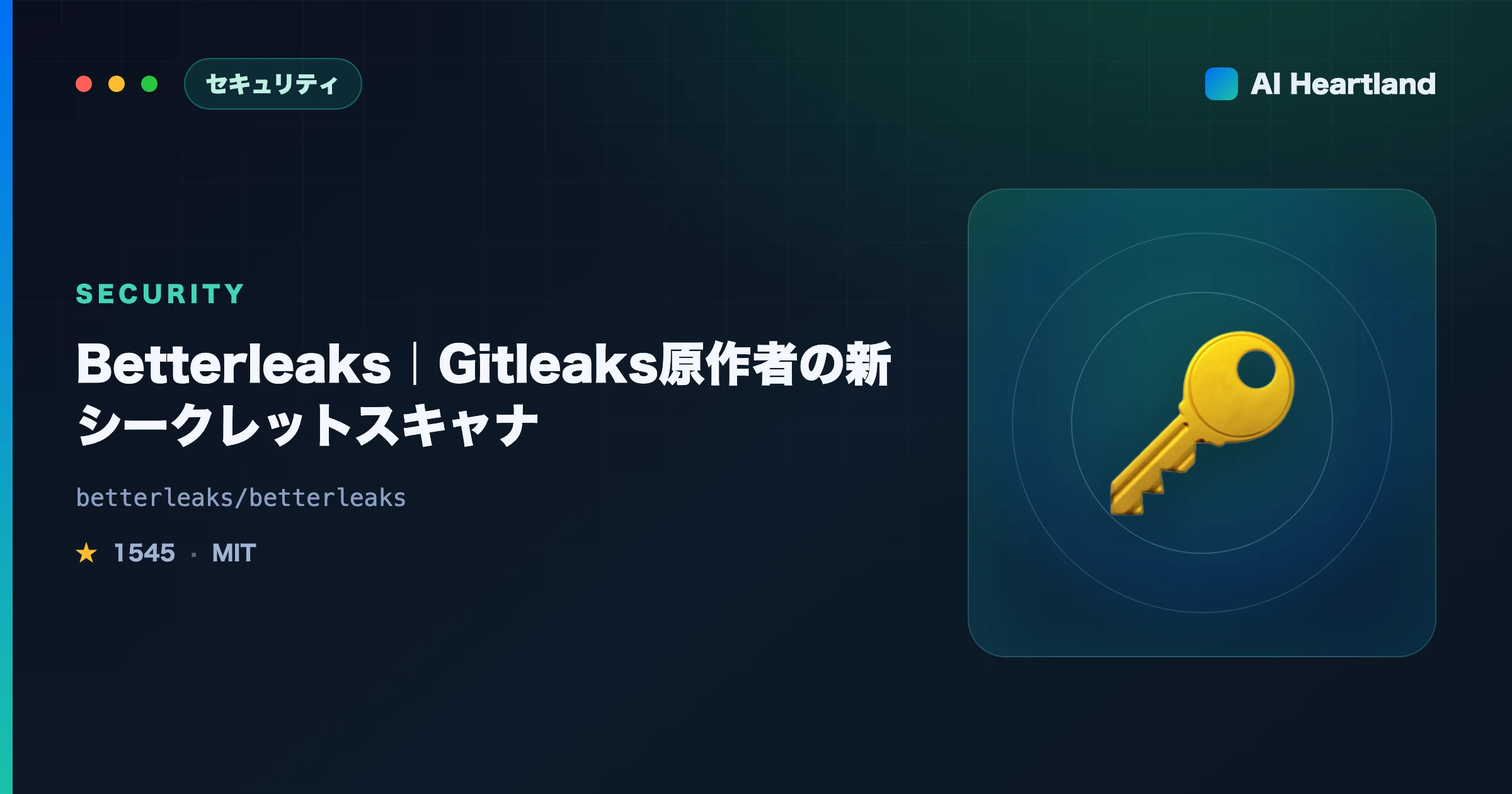 Betterleaks徹底解説｜Gitleaks原作者の新シークレットスキャナと98.6%の数字の正体 - AIツール日本語解説 | AI Heartland