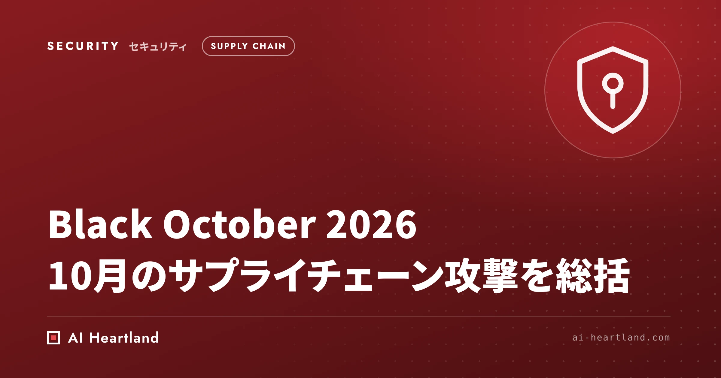 Black October 2026｜10月に相次いだサプライチェーン攻撃の共通構造と今すぐやる防御