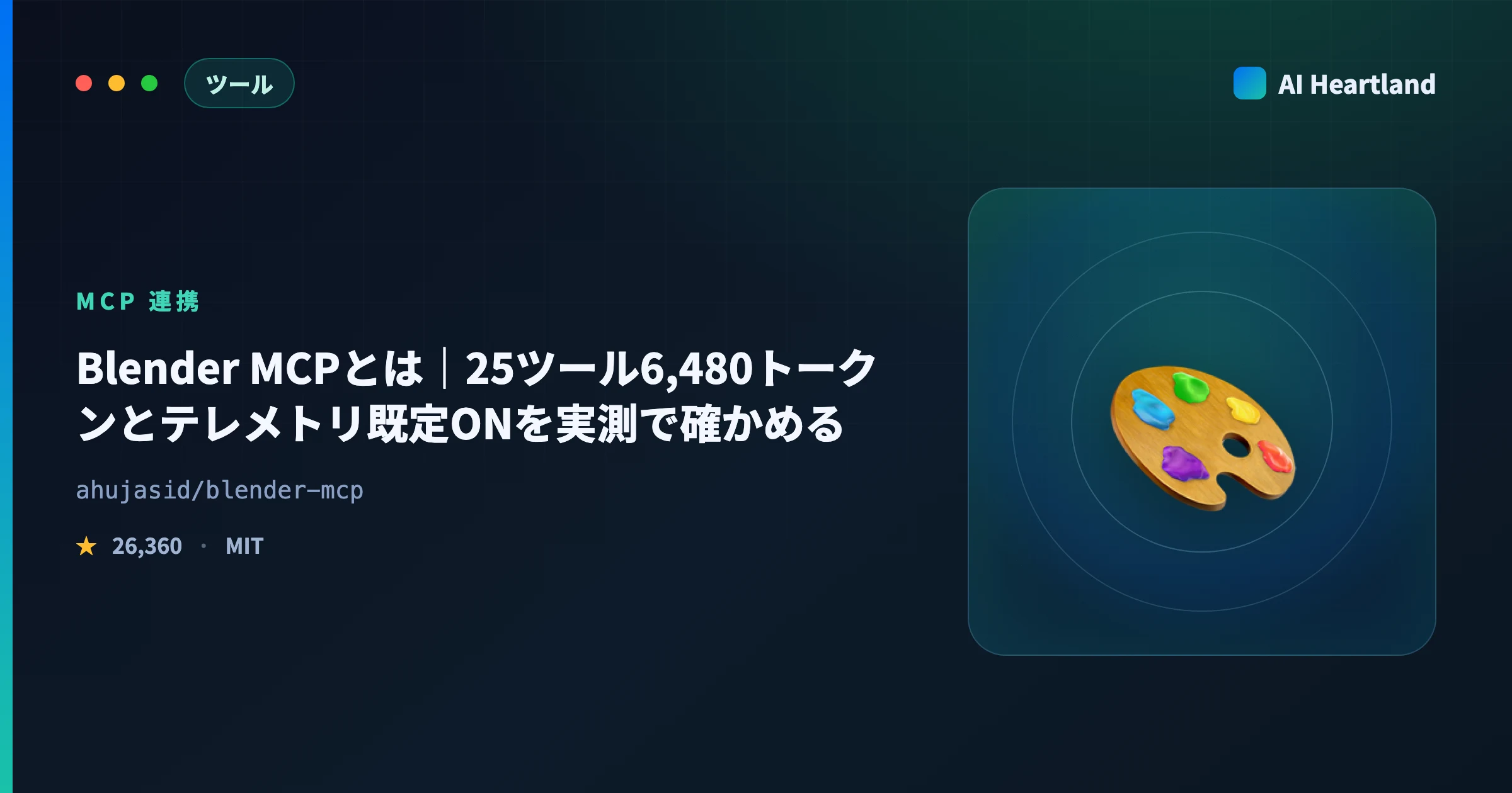 Blender MCPとは｜25ツール6,480トークンとテレメトリ既定ONを実測で確かめる