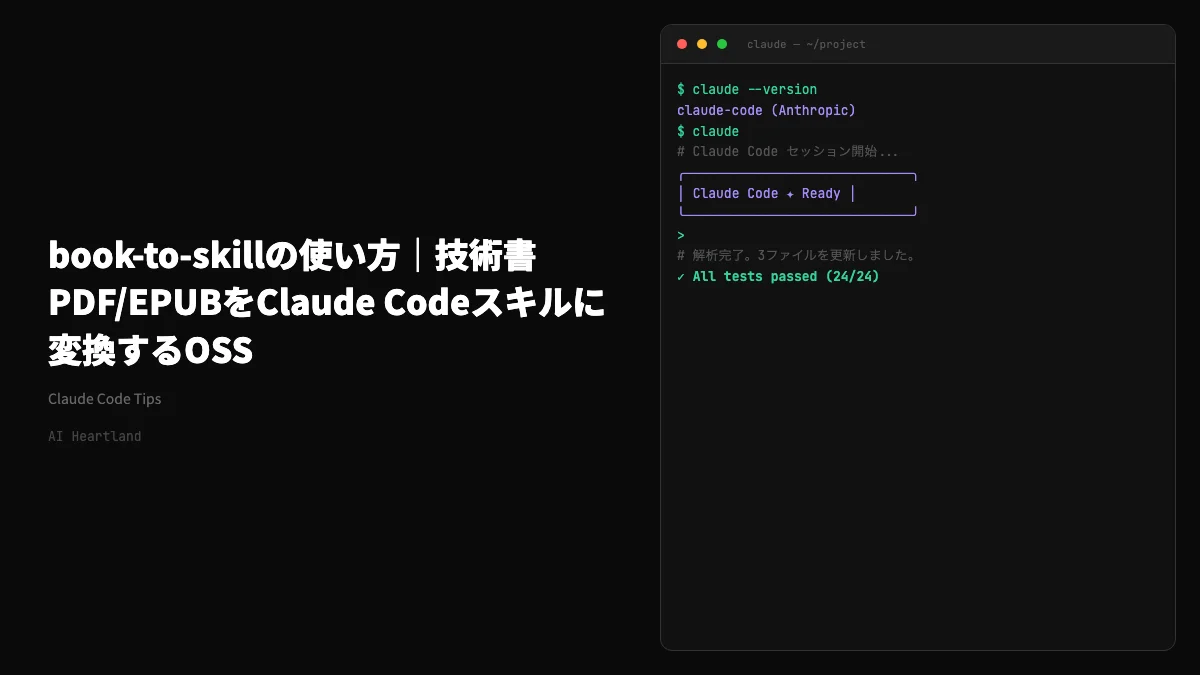 book-to-skillの使い方｜技術書PDF/EPUBをClaude Codeスキルに変換するOSS - AIツール日本語解説 | AI Heartland