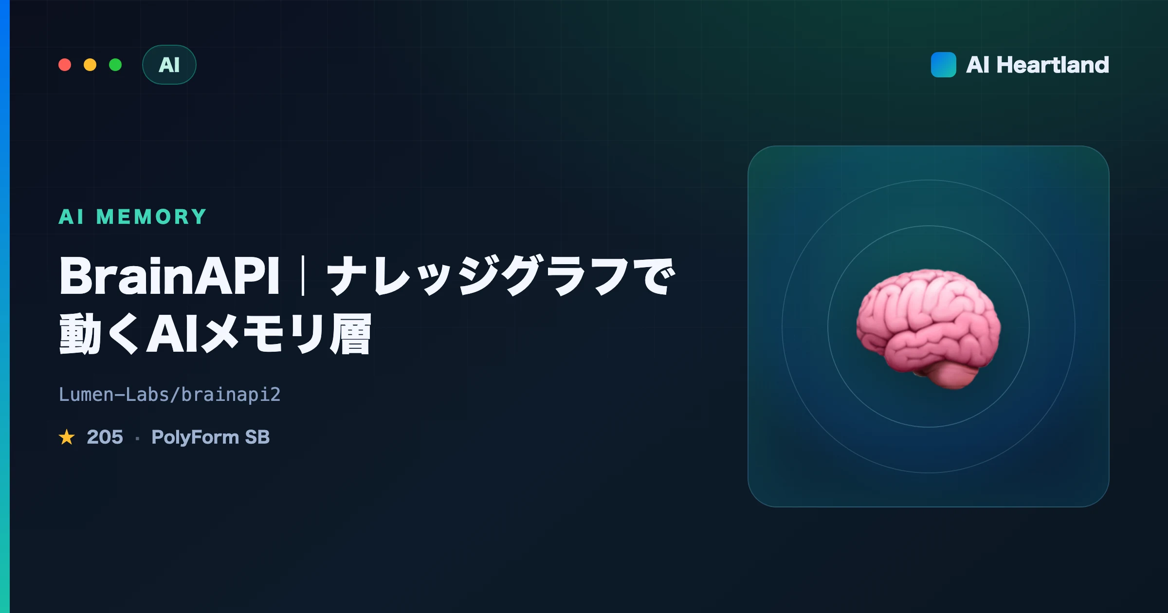 BrainAPIとは｜エージェントが自分でナレッジグラフを描くAIメモリ層をmem0・cogneeと比較 - AIツール日本語解説 | AI Heartland