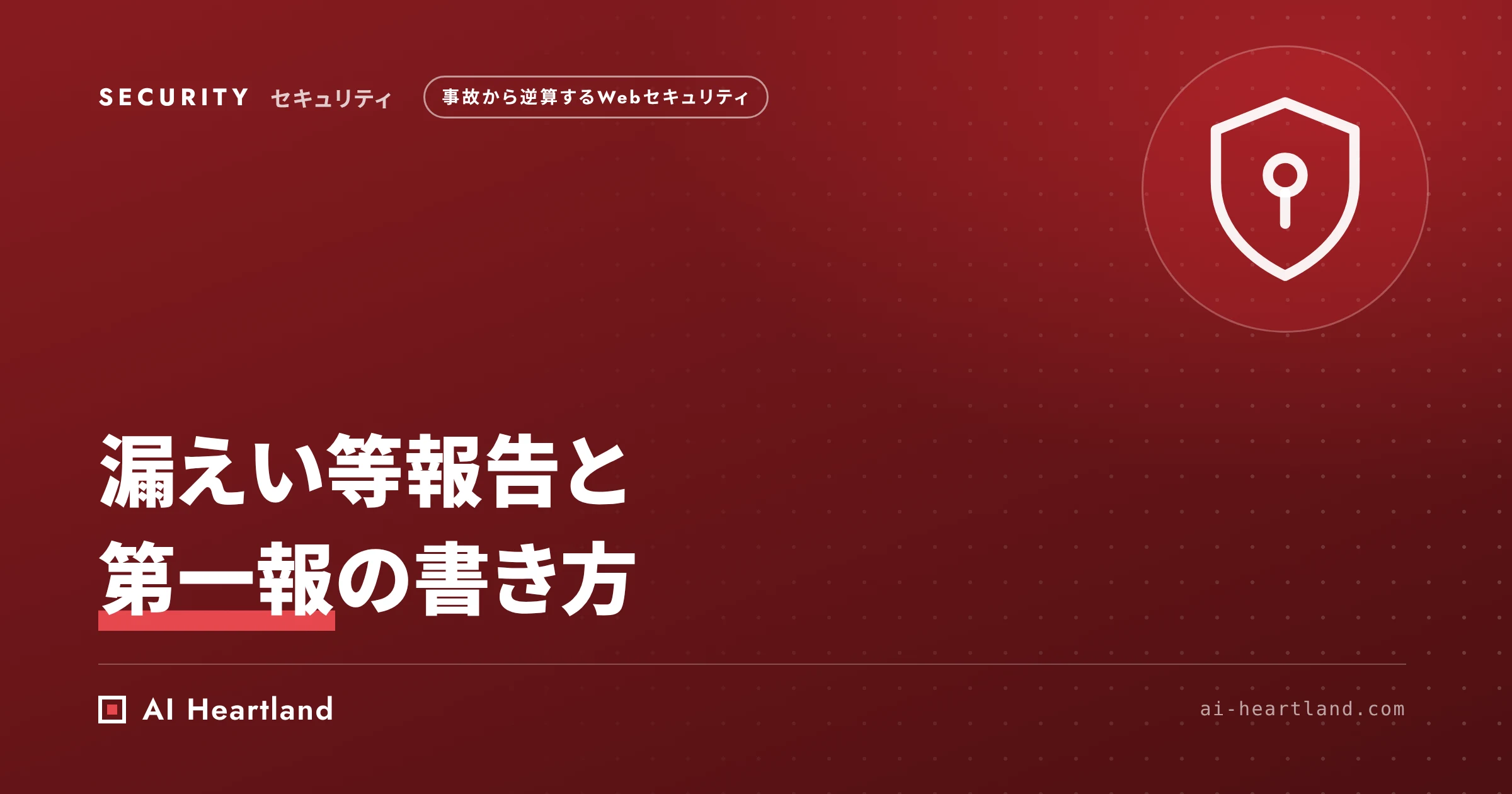 漏えい等報告の期限と第一報の書き方｜「おそれ」で動く4類型、速報3〜5日・確報30日と公表文のテンプレ