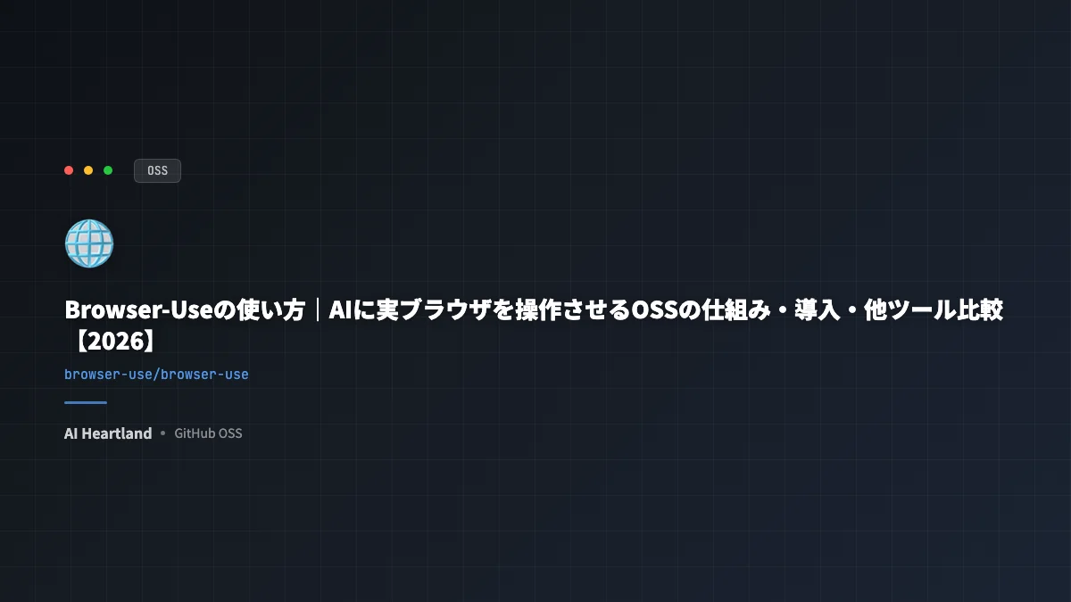 Browser-Useの使い方｜AIに実ブラウザを操作させるOSSの仕組み・導入・他ツール比較【2026】