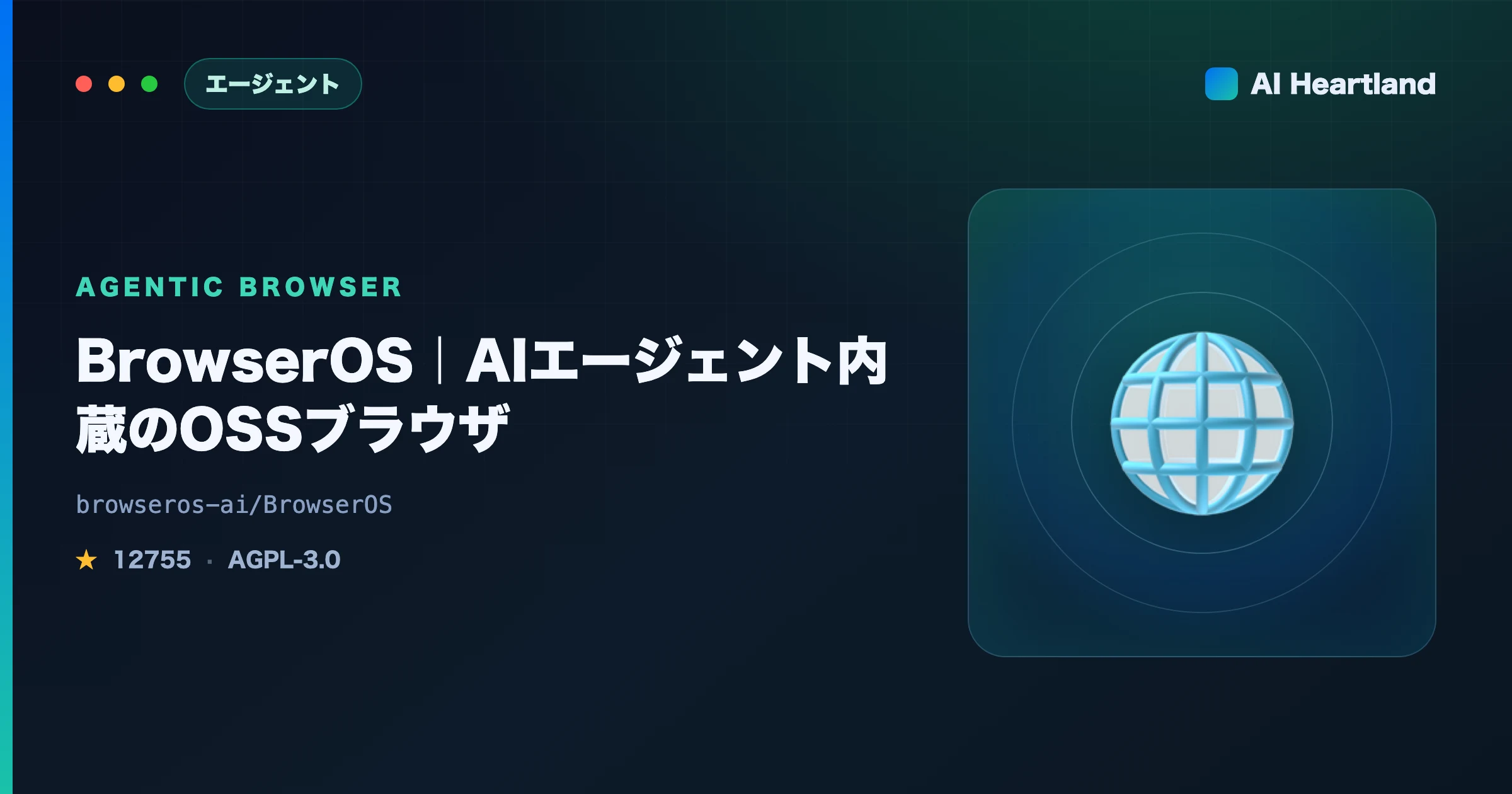 BrowserOSとは｜エージェント内蔵のAIブラウザをOSSで持つ選択肢とComet/Atlasの違い - AIツール日本語解説 | AI Heartland