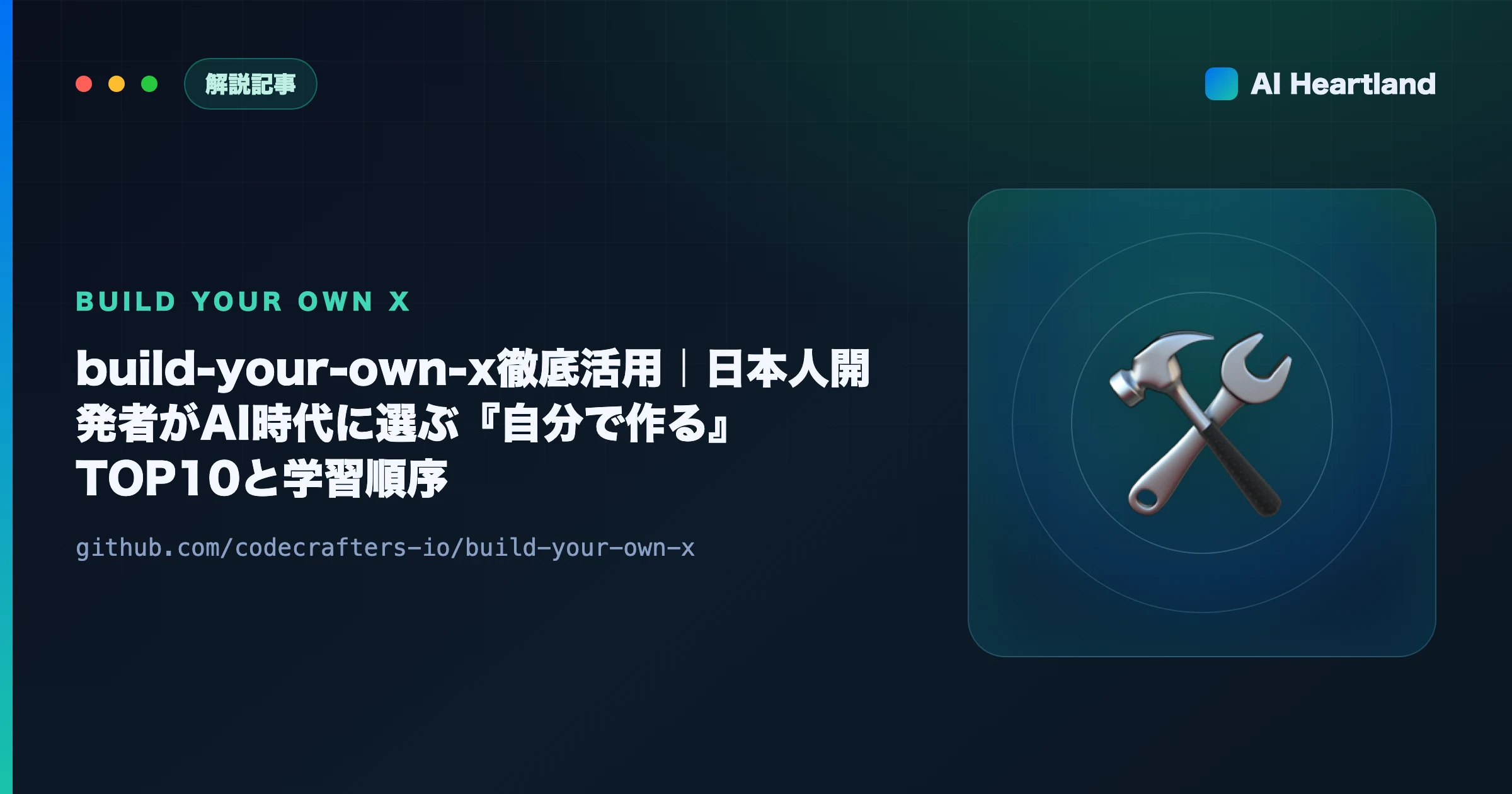 build-your-own-x徹底活用｜日本人開発者がキャリアで差をつける『自分で作る』TOP10と学習ロードマップ - AIツール日本語解説 | AI Heartland