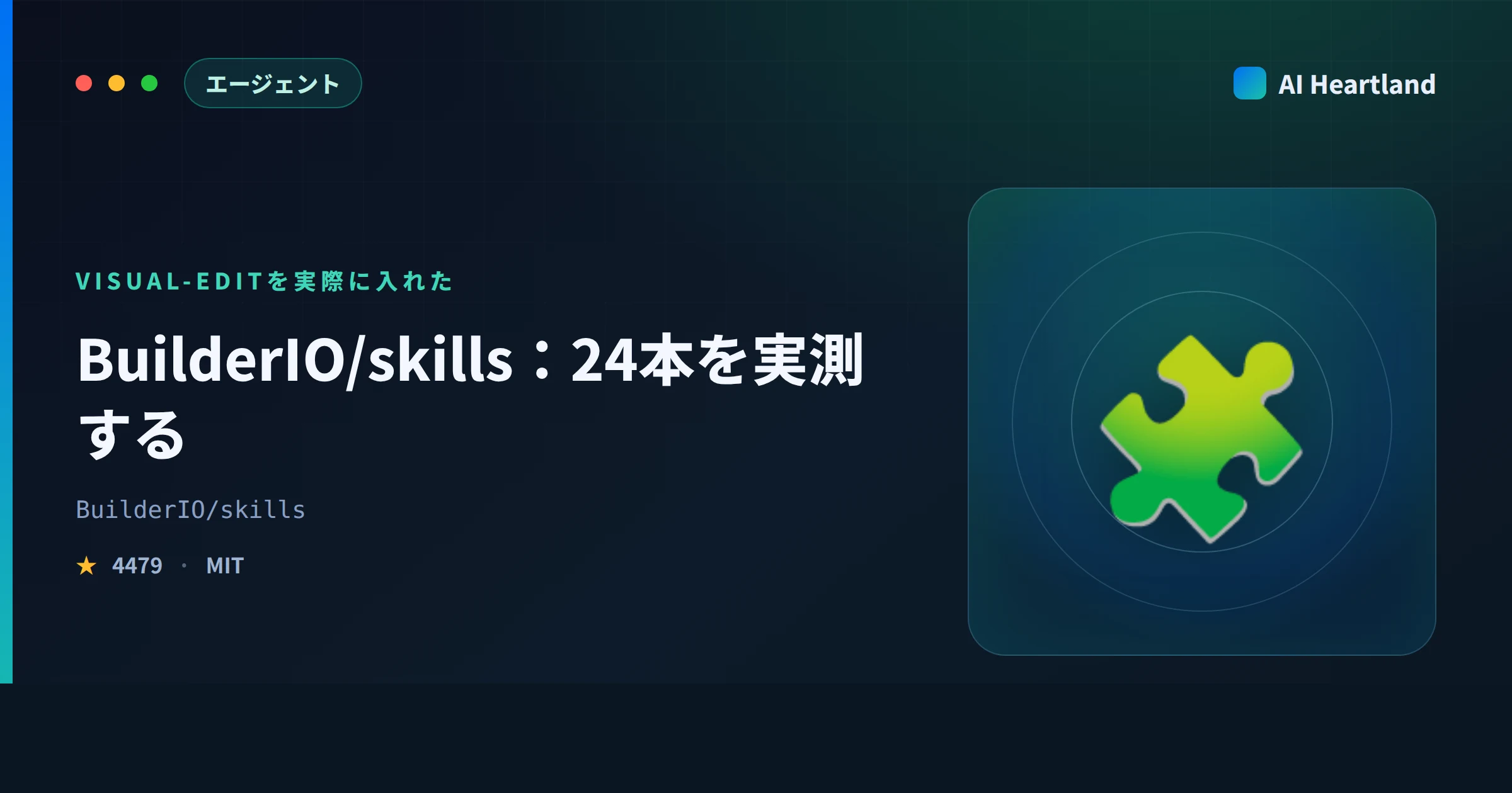 BuilderIO/skillsとは｜24本の実体と/visual-editを実際に入れて配布版との差を実測 - AIツール日本語解説 | AI Heartland