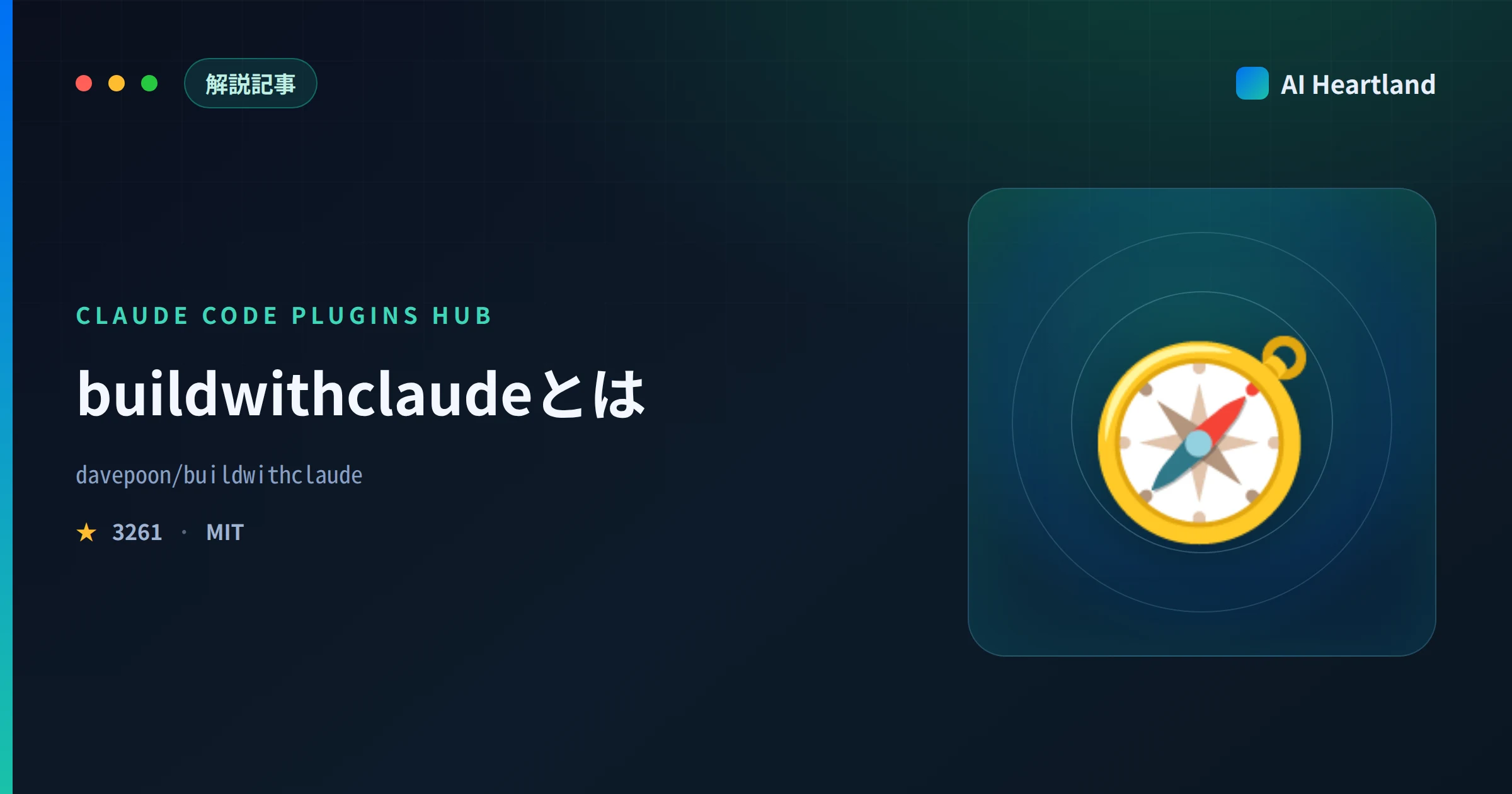 buildwithclaudeとは｜Claude Skills・Agents・Pluginsを横断検索できる発見ハブ - AIツール日本語解説 | AI Heartland