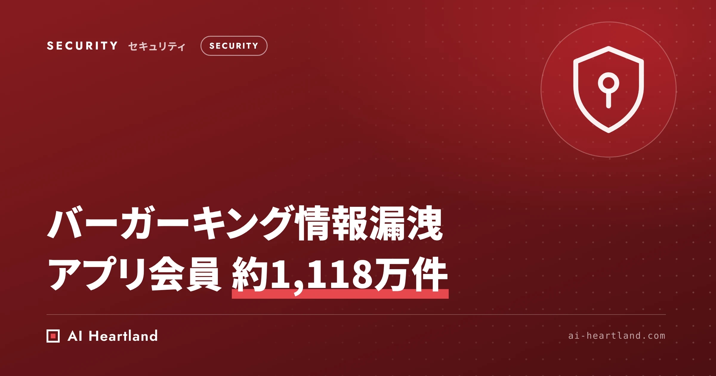 バーガーキング情報漏洩｜アプリ会員約1,118万件・10項目が流出、なりすましへの備えと開発者の確認