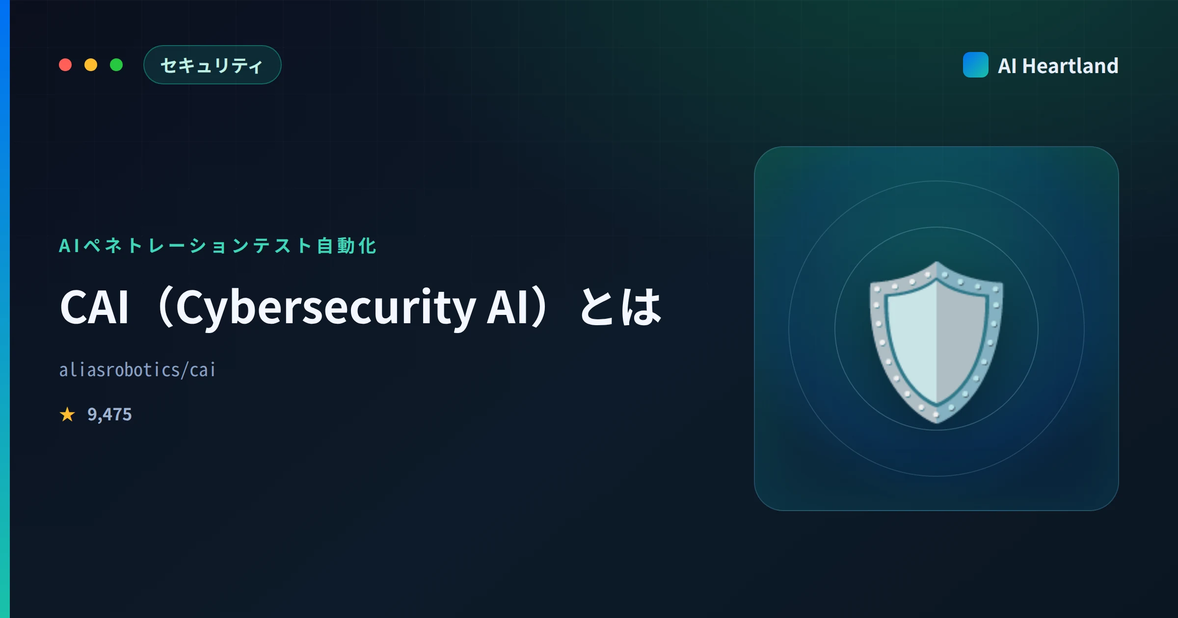 CAI（Cybersecurity AI）とは｜9000スター超のAIペネトレーションテスト自動化フレームワーク