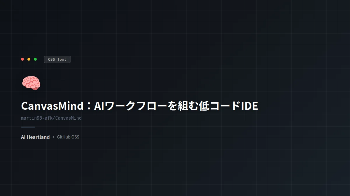 CanvasMind徹底解説：AIワークフローをノードで組む低コードIDEと単体書き出し