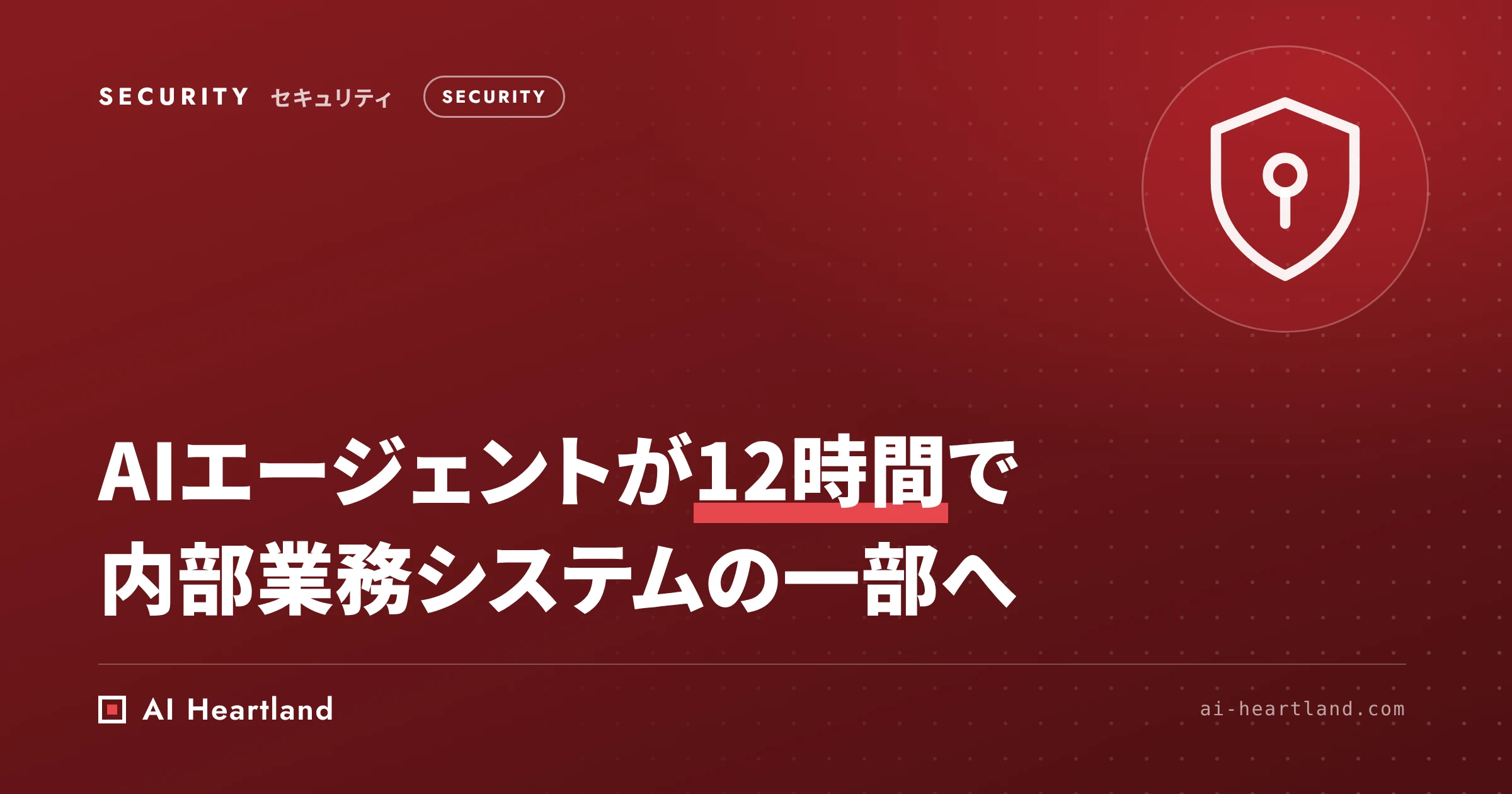 AIエージェントがAnthropic内部に12時間で到達｜Cathedralの認可テストと割れる評価