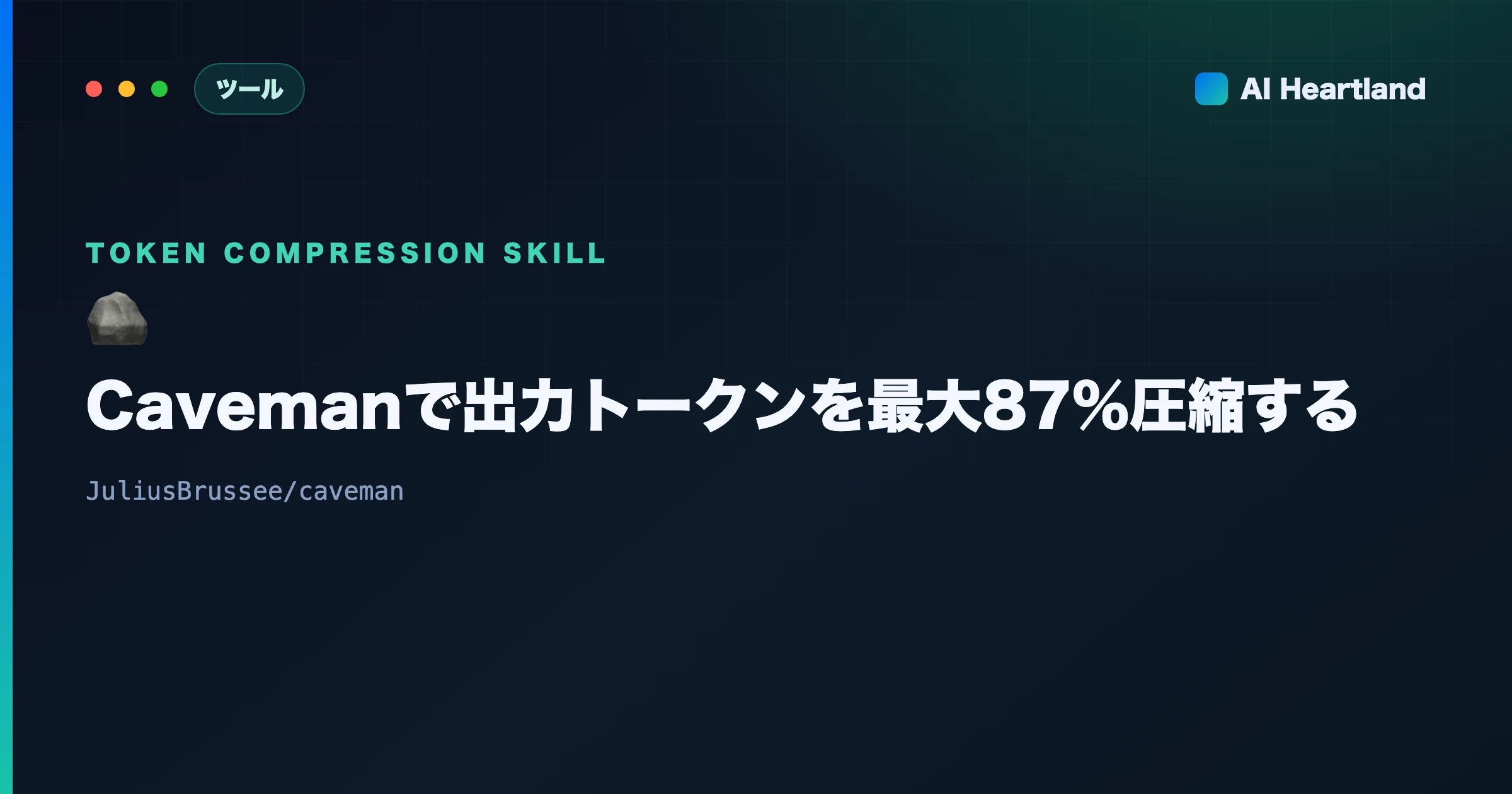 Caveman解説｜Claude Codeの出力トークンを最大87%圧縮するスキルと誇張しない実測条件