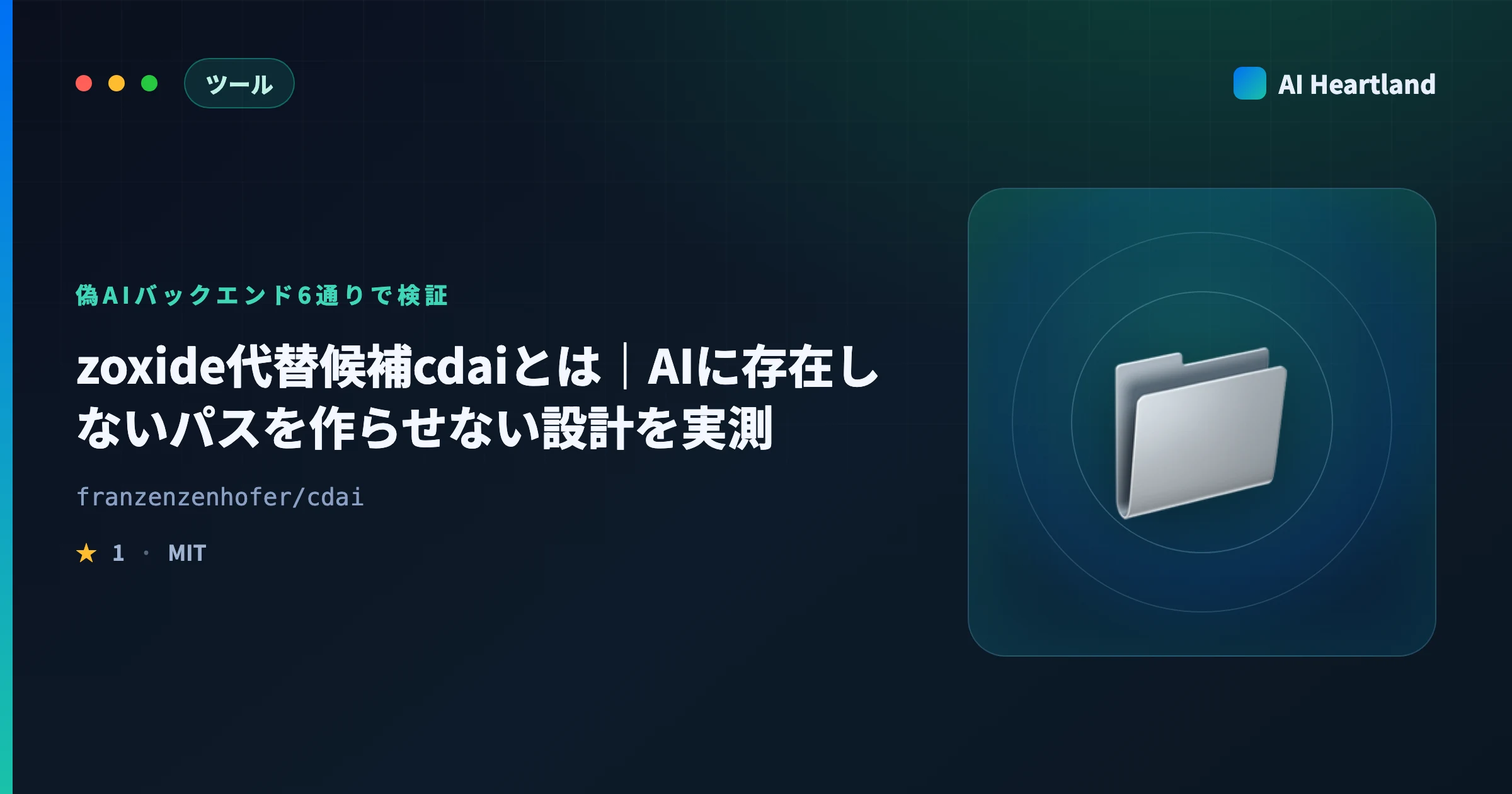 zoxide代替候補cdaiとは｜AIに存在しないパスを作らせない設計を偽バックエンド6通りで実測検証した - AIツール日本語解説 | AI Heartland