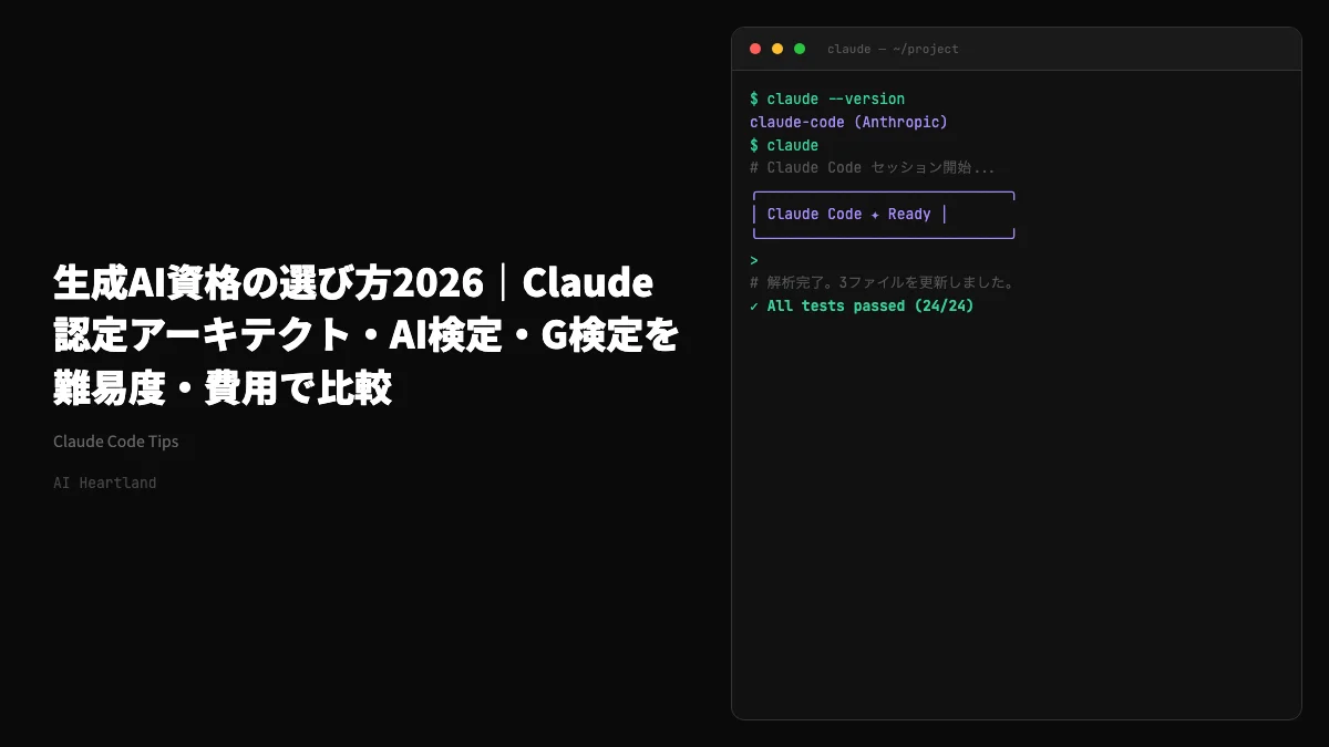 生成AI資格の選び方2026｜Claude認定アーキテクト・AI検定・G検定を難易度・費用で比較