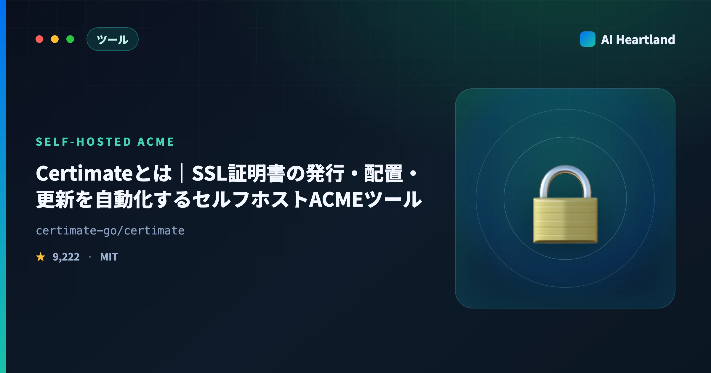 Certimateとは｜SSL証明書の発行・配置・更新を自動化するセルフホストACMEツールを実測 - AIツール日本語解説 | AI Heartland