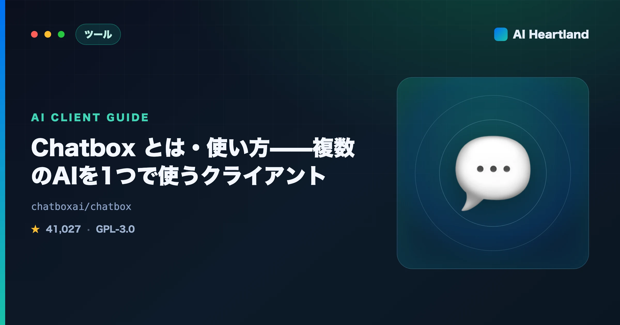 Chatboxとは？使い方・対応AIモデル・CE版と有料版の違いまで解説する複数AIクライアント完全ガイド