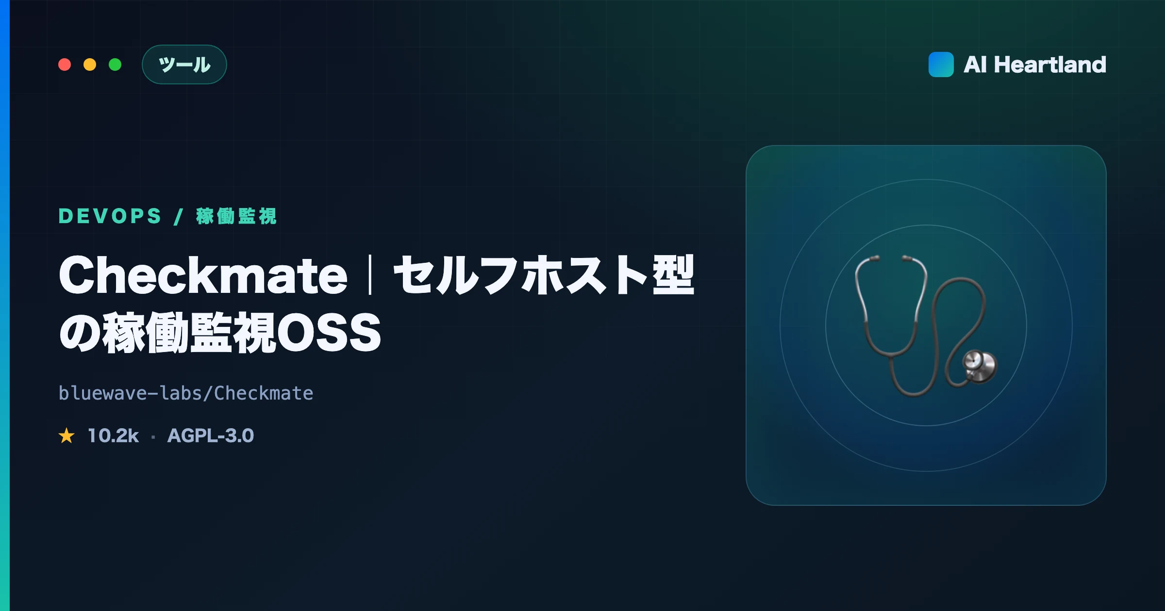 Checkmateとは：稼働監視OSSをDockerでセルフホスト｜Uptime Kuma比較と実測 - AIツール日本語解説 | AI Heartland