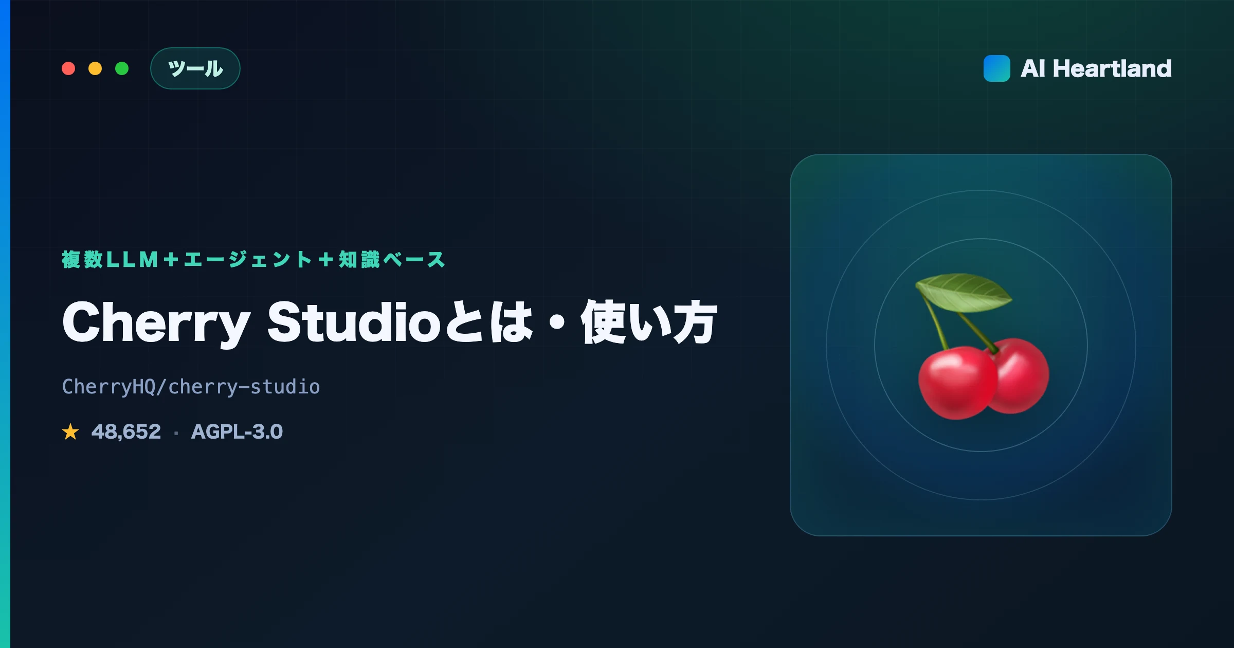 Cherry Studioとは？使い方と300以上のアシスタントで複数LLMを束ねるデスクトップAIアプリ - AIツール日本語解説 | AI Heartland