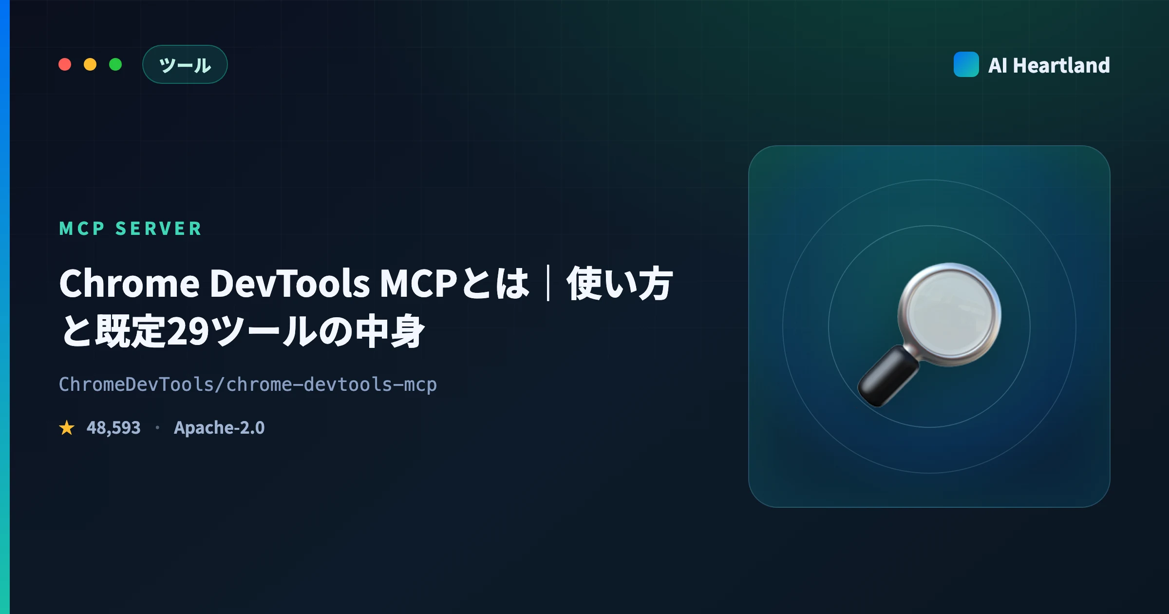 Chrome DevTools MCPとは｜使い方と既定29ツールの中身・Playwright MCPとの違い - AIツール日本語解説 | AI Heartland