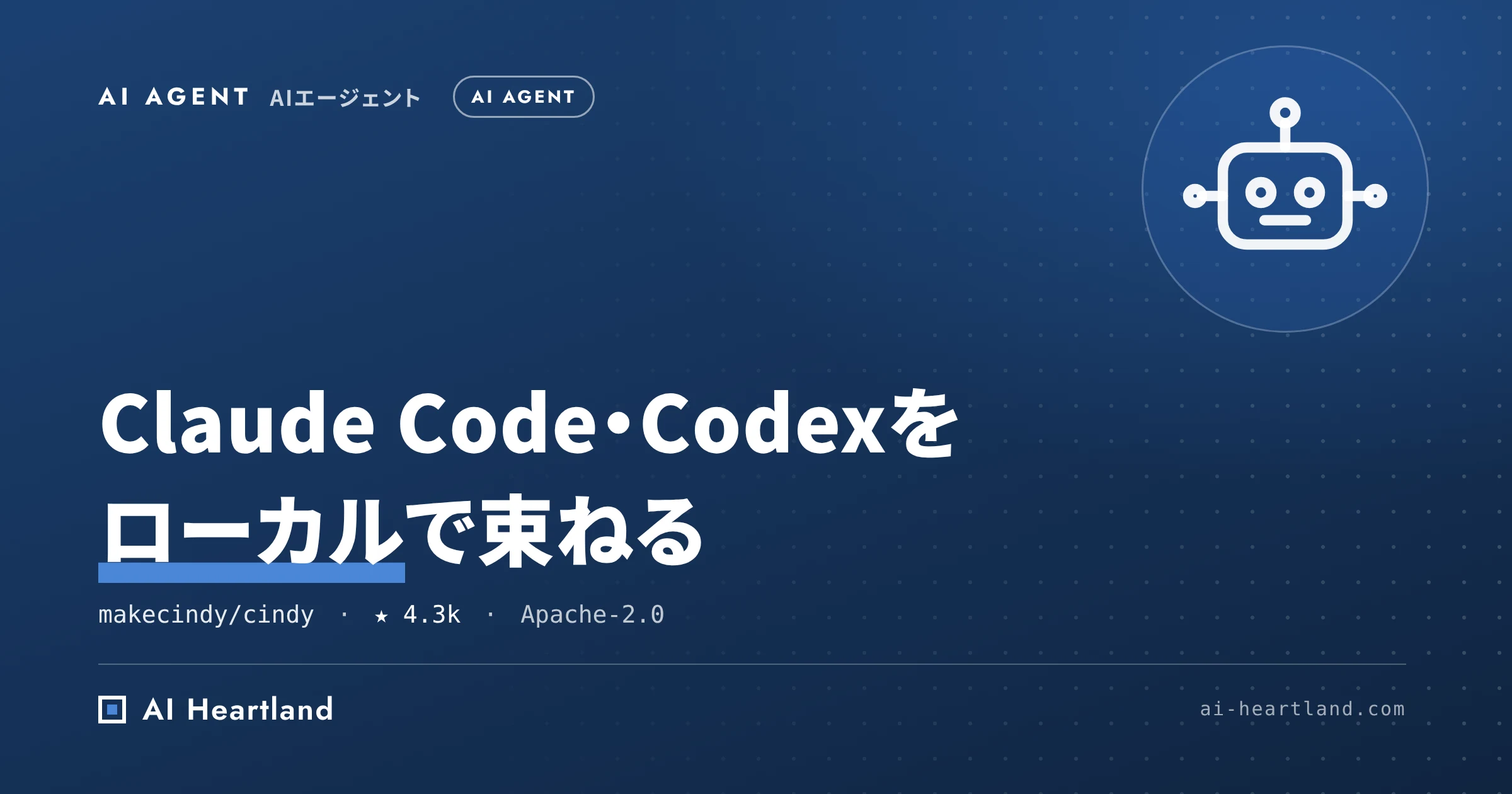 Cindyとは｜Claude Code・Codexをローカルで束ねるオープンソースAIエージェント